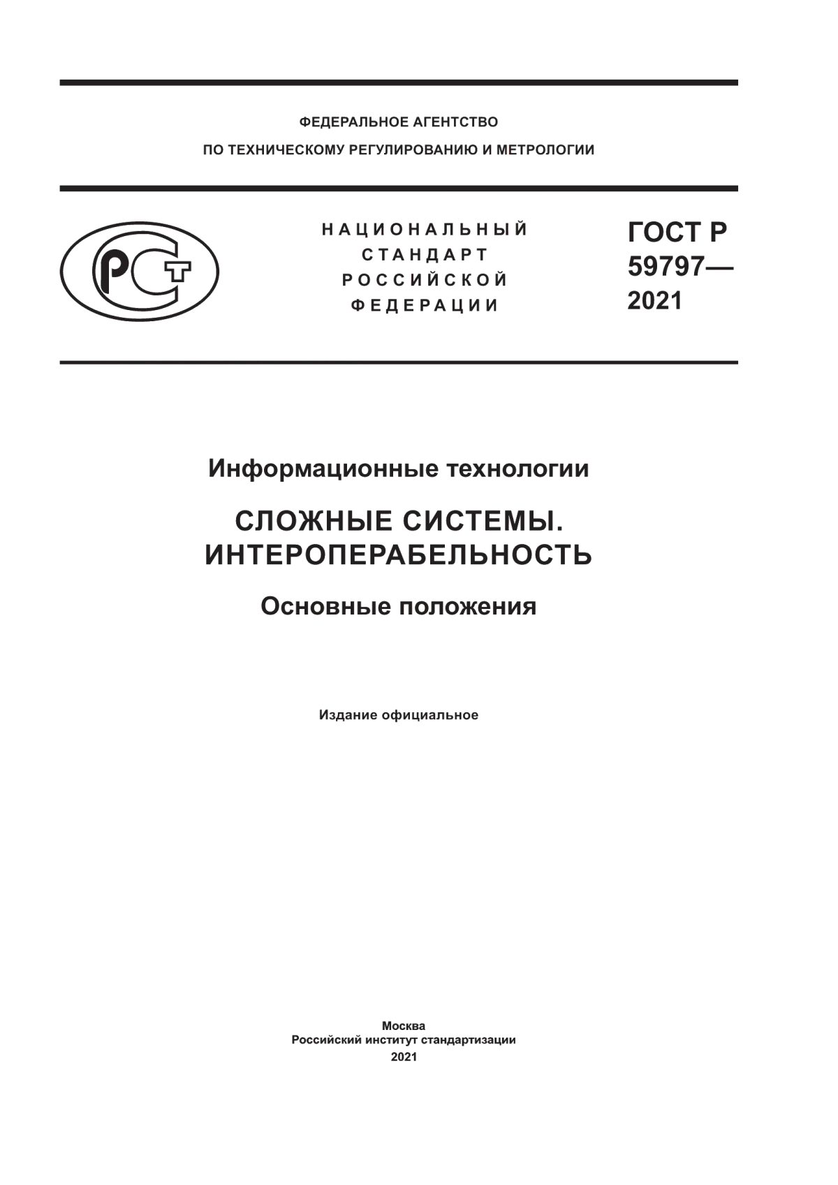 Обложка ГОСТ Р 59797-2021 Информационные технологии. Сложные системы. Интероперабельность. Основные положения