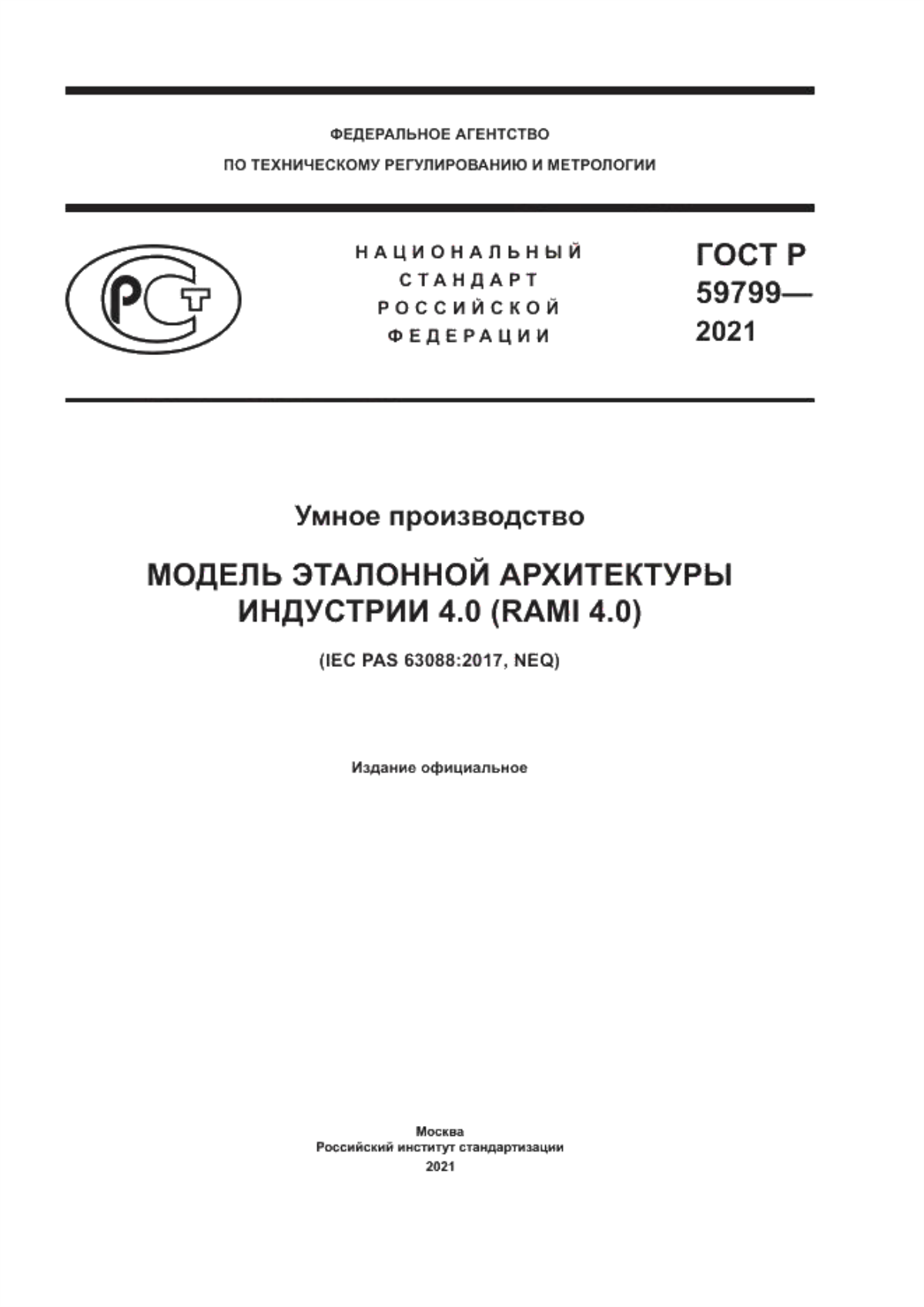 Обложка ГОСТ Р 59799-2021 Умное производство. Модель эталонной архитектуры индустрии 4.0 (RAMI 4.0)