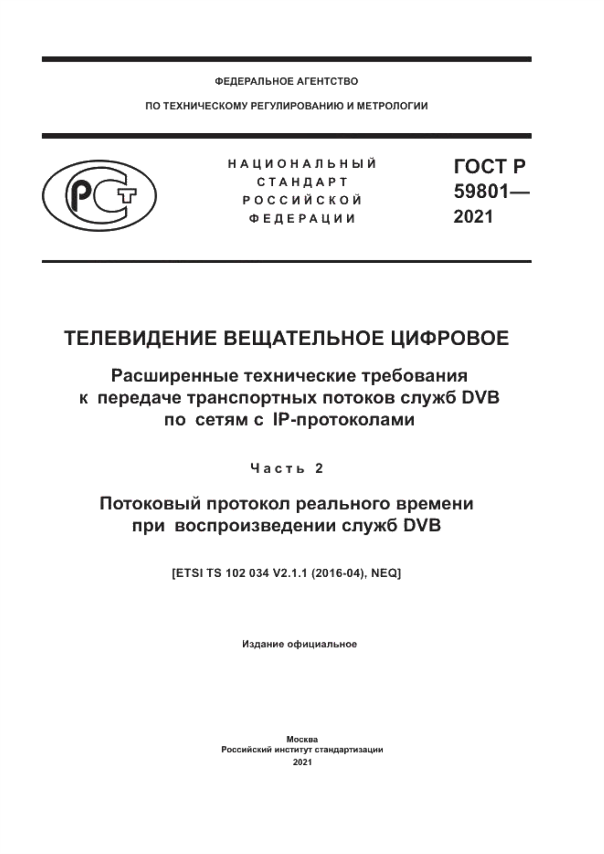 Обложка ГОСТ Р 59801-2021 Телевидение вещательное цифровое. Расширенные технические требования к передаче транспортных потоков служб DVB по сетям с IP-протоколами. Часть 2. Потоковый протокол реального времени при воспроизведении служб DVB