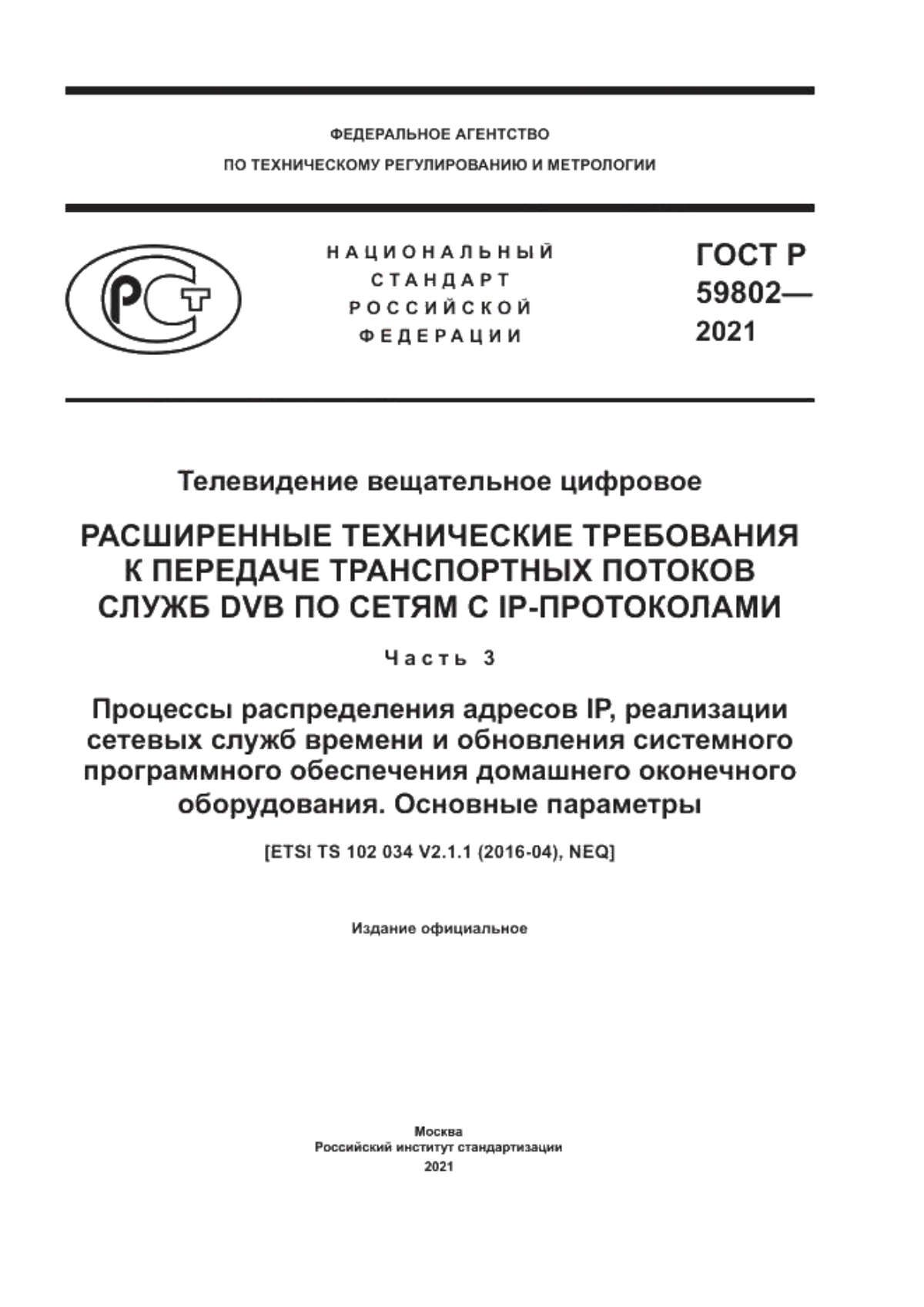 Обложка ГОСТ Р 59802-2021 Телевидение вещательное цифровое. Расширенные технические требования к передаче транспортных потоков служб DVB по сетям с IP-протоколами. Часть 3. Процессы распределения адресов IP, реализации сетевых служб времени и обновления системного программного обеспечения домашнего оконечного оборудования. Основные параметры