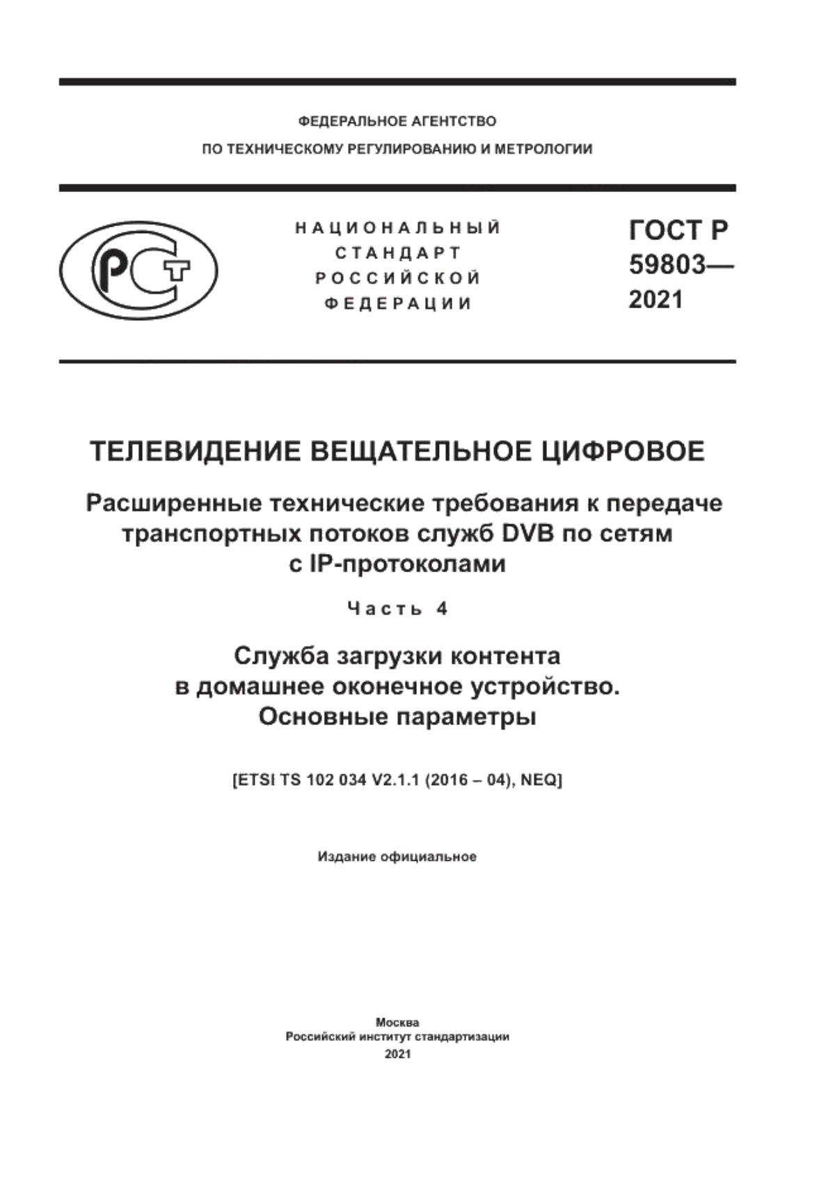 Обложка ГОСТ Р 59803-2021 Телевидение вещательное цифровое. Расширенные технические требования к передаче транспортных потоков служб DVB по сетям с IP-протоколами. Часть 4. Служба загрузки контента в домашнее оконечное устройство. Основные параметры