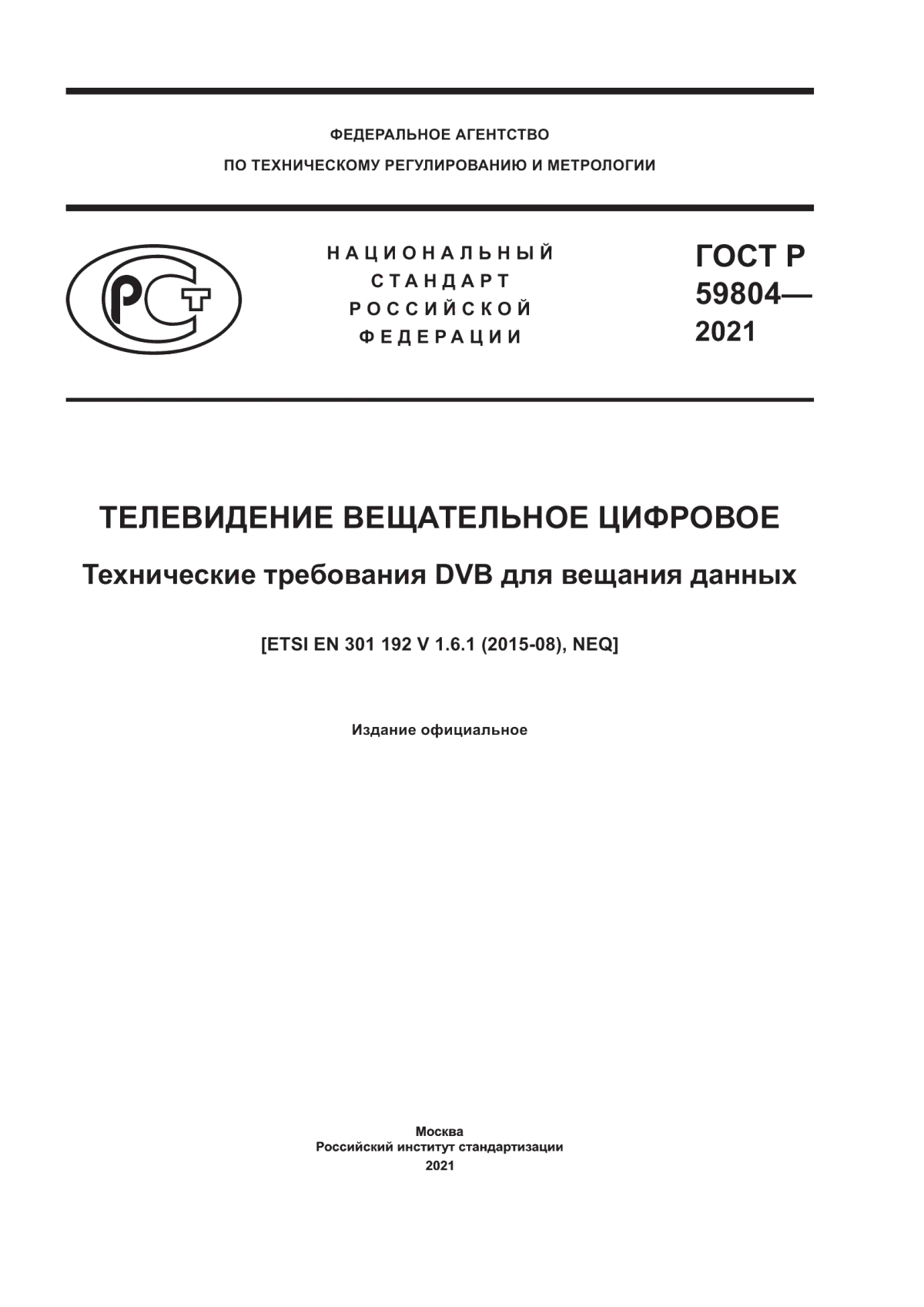 Обложка ГОСТ Р 59804-2021 Телевидение вещательное цифровое. Технические требования DVB для вещания данных