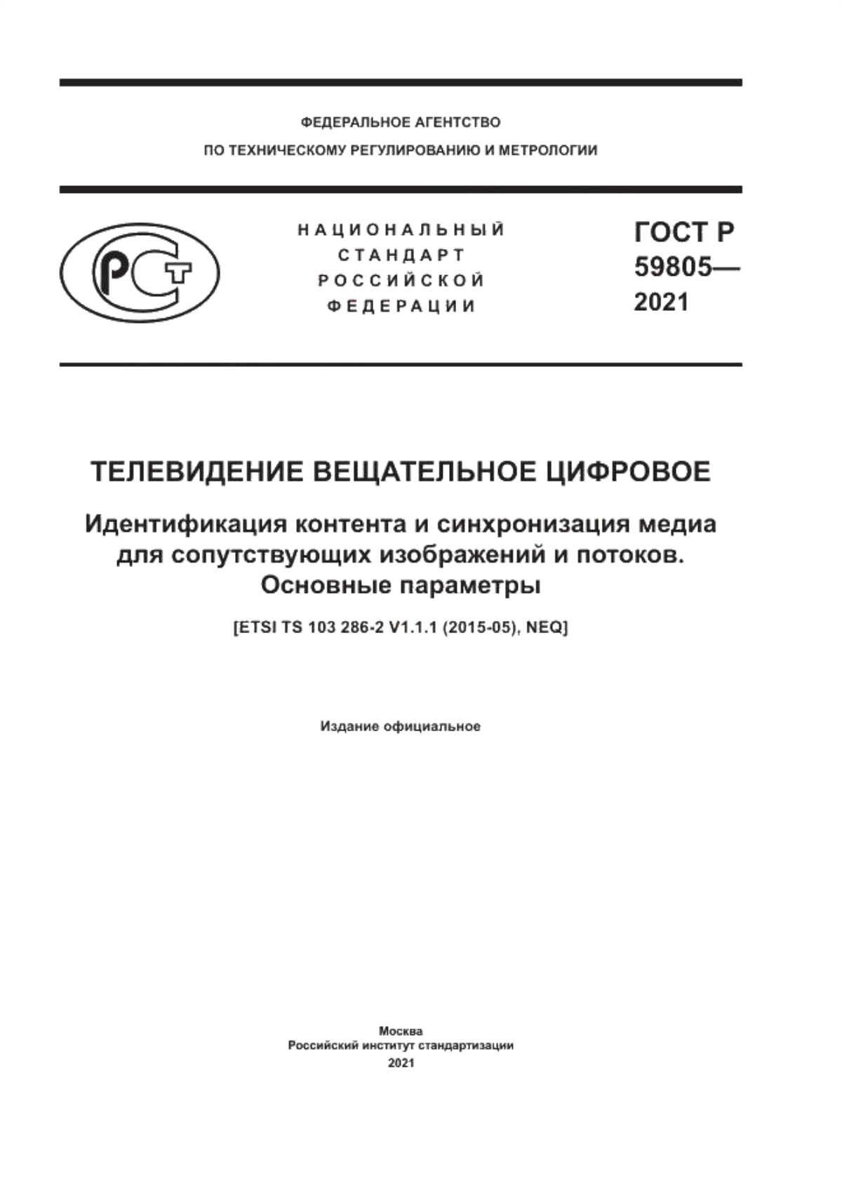 Обложка ГОСТ Р 59805-2021 Телевидение вещательное цифровое. Идентификация контента и синхронизация медиа для сопутствующих изображений и потоков. Основные параметры