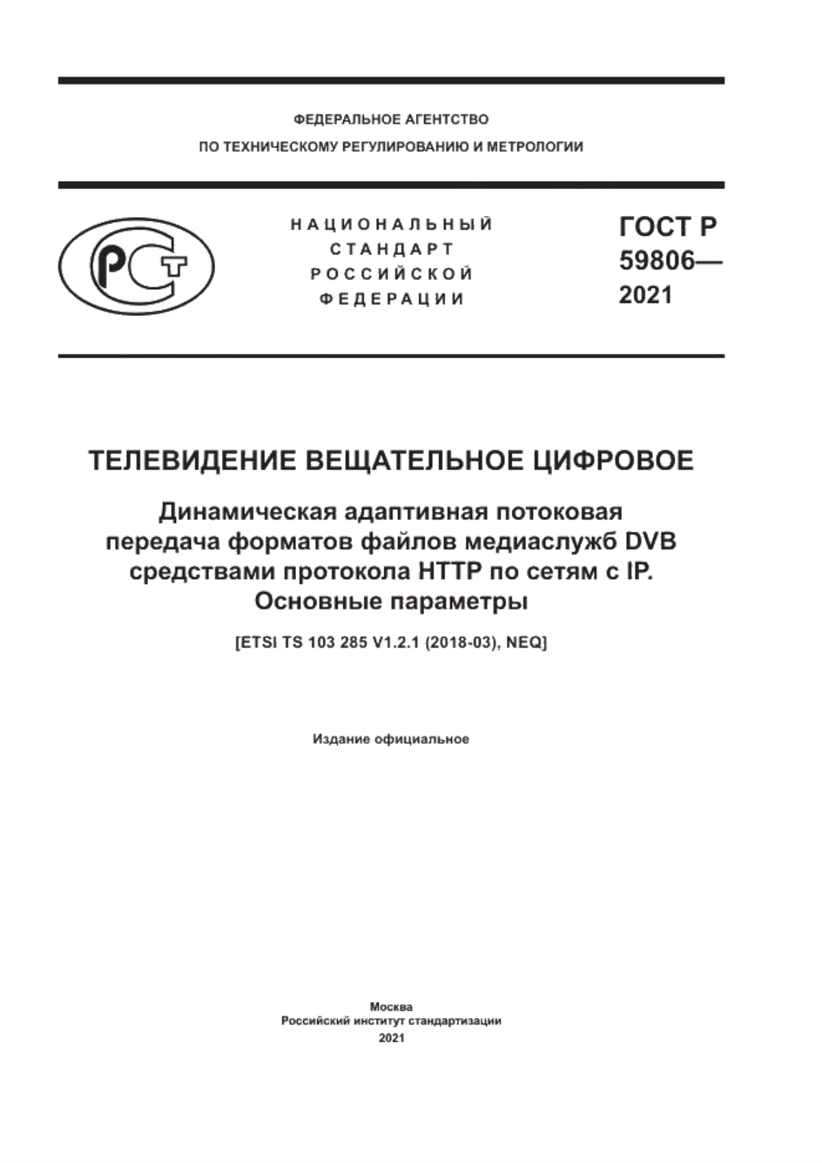 Обложка ГОСТ Р 59806-2021 Телевидение вещательное цифровое. Динамическая адаптивная потоковая передача форматов файлов медиа служб DVB средствами протокола HTTP по сетям с IP. Основные параметры