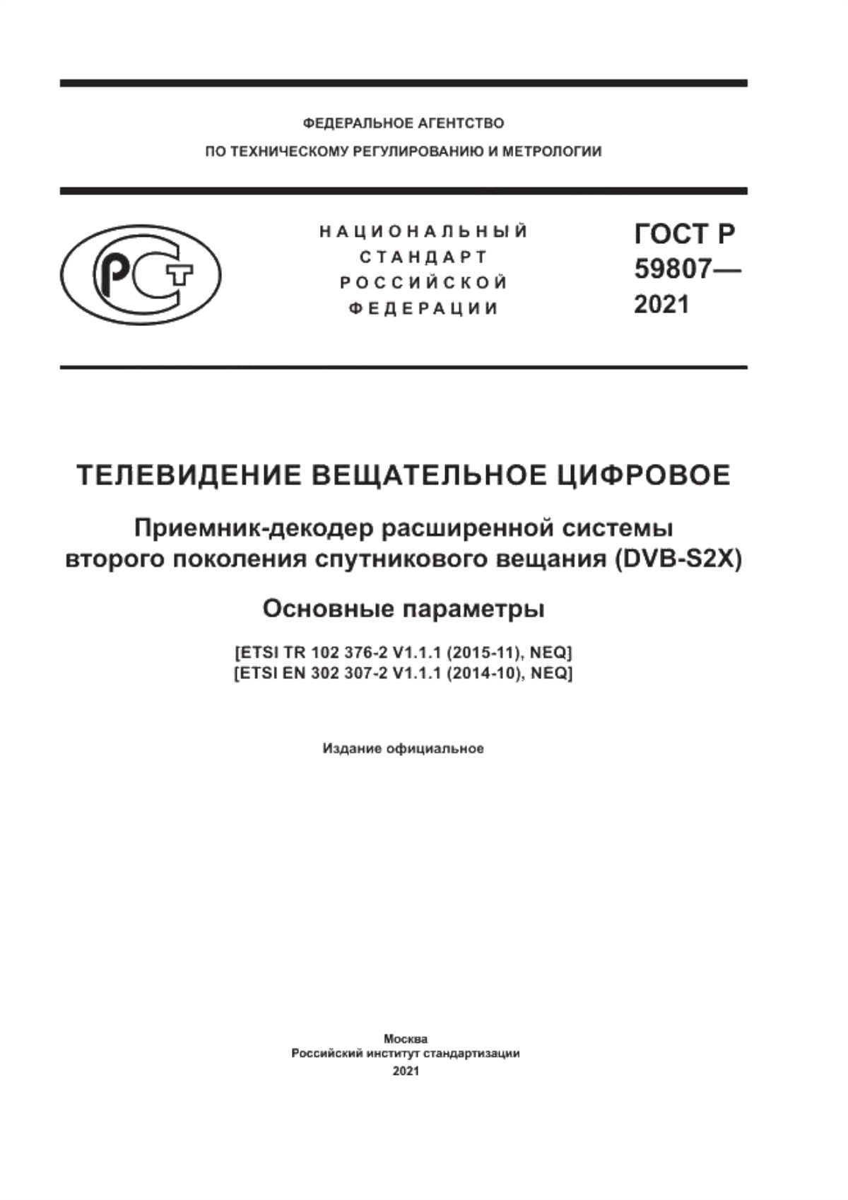 Обложка ГОСТ Р 59807-2021 Телевидение вещательное цифровое. Приемник-декодер расширенной системы второго поколения спутникового вещания (DVB-S2X). Основные параметры