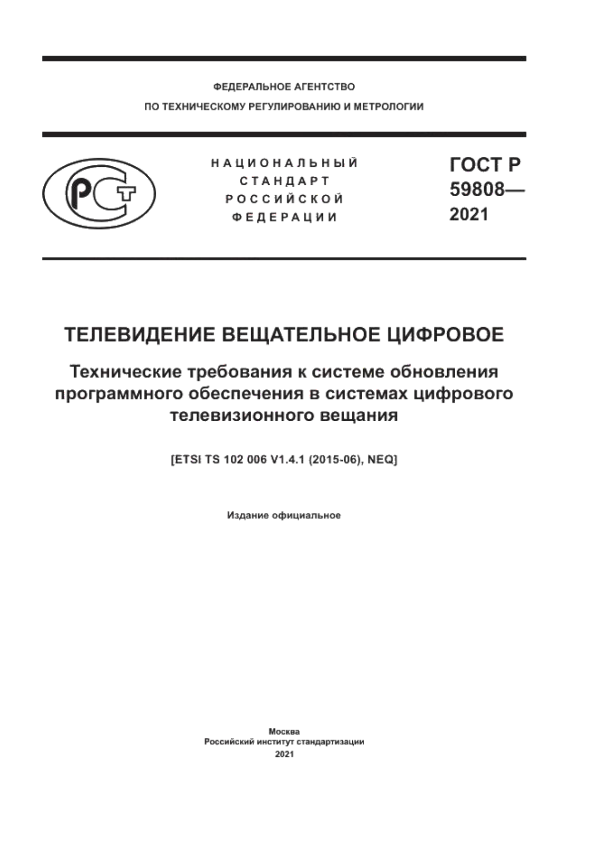 Обложка ГОСТ Р 59808-2021 Телевидение вещательное цифровое. Технические требования к системе обновления программного обеспечения в системах цифрового телевизионного вещания