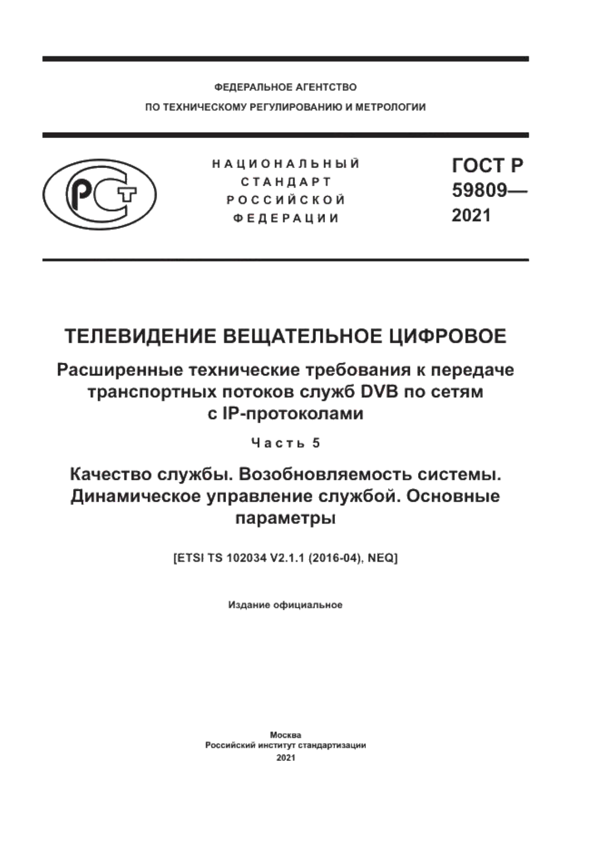 Обложка ГОСТ Р 59809-2021 Телевидение вещательное цифровое. Расширенные технические требования к передаче транспортных потоков служб DVB по сетям с IP-протоколами. Часть 5. Качество службы. Возобновляемость системы. Динамическое управление службой. Основные параметры