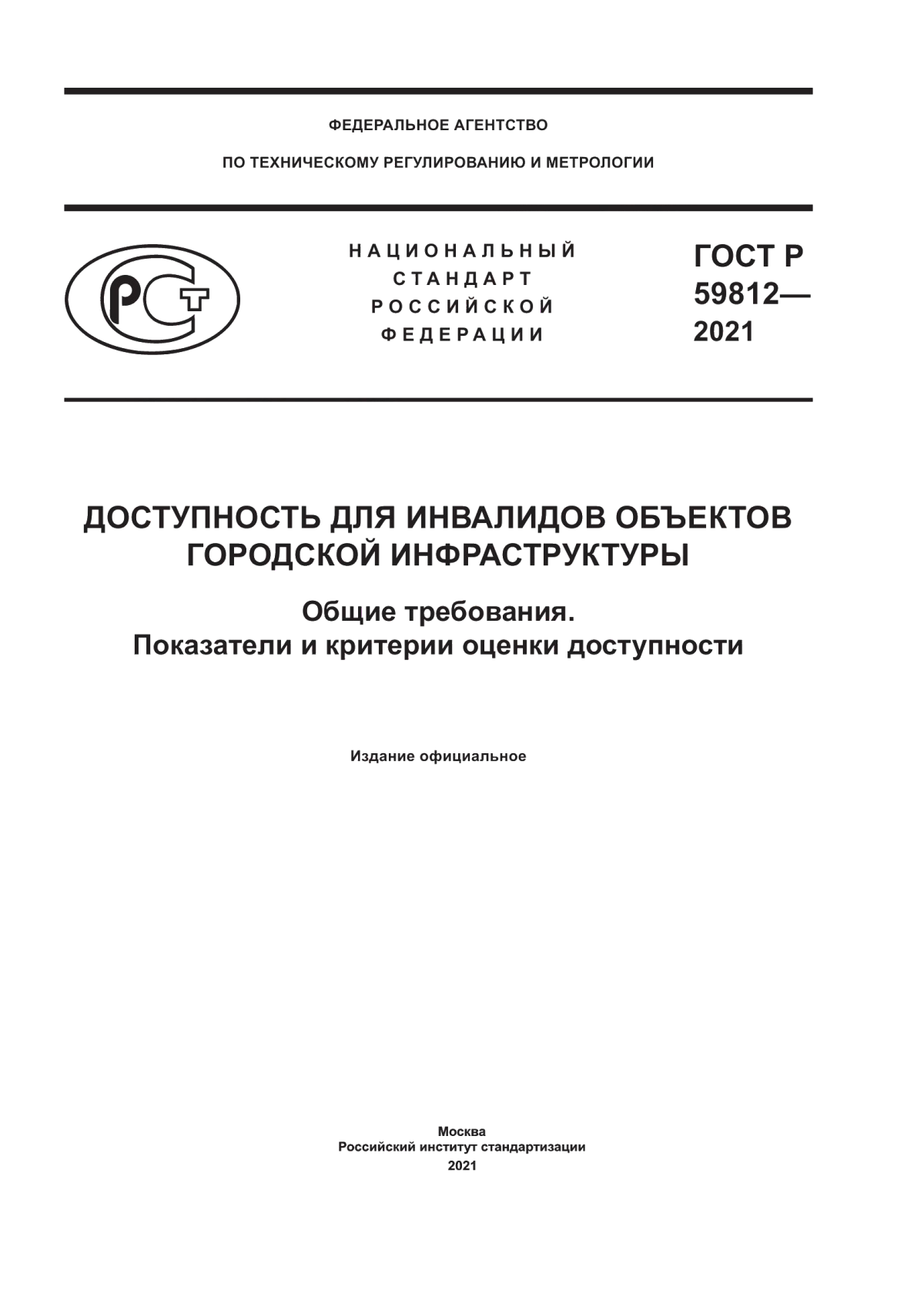 Обложка ГОСТ Р 59812-2021 Доступность для инвалидов объектов городской инфраструктуры. Общие требования. Показатели и критерии оценки доступности