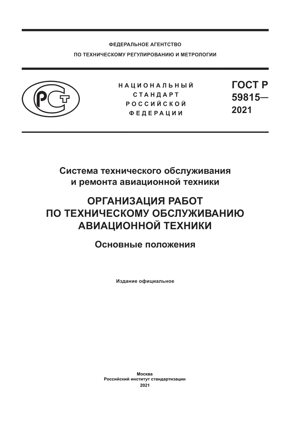 Обложка ГОСТ Р 59815-2021 Система технического обслуживания и ремонта авиационной техники. Организация работ по техническому обслуживанию авиационной техники. Основные положения