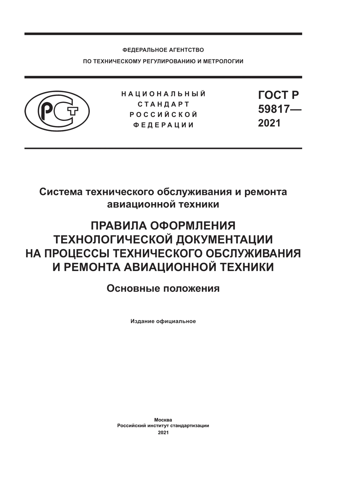 Обложка ГОСТ Р 59817-2021 Система технического обслуживания и ремонта авиационной техники. Правила оформления технологической документации на процессы технического обслуживания и ремонта авиационной техники. Основные положения