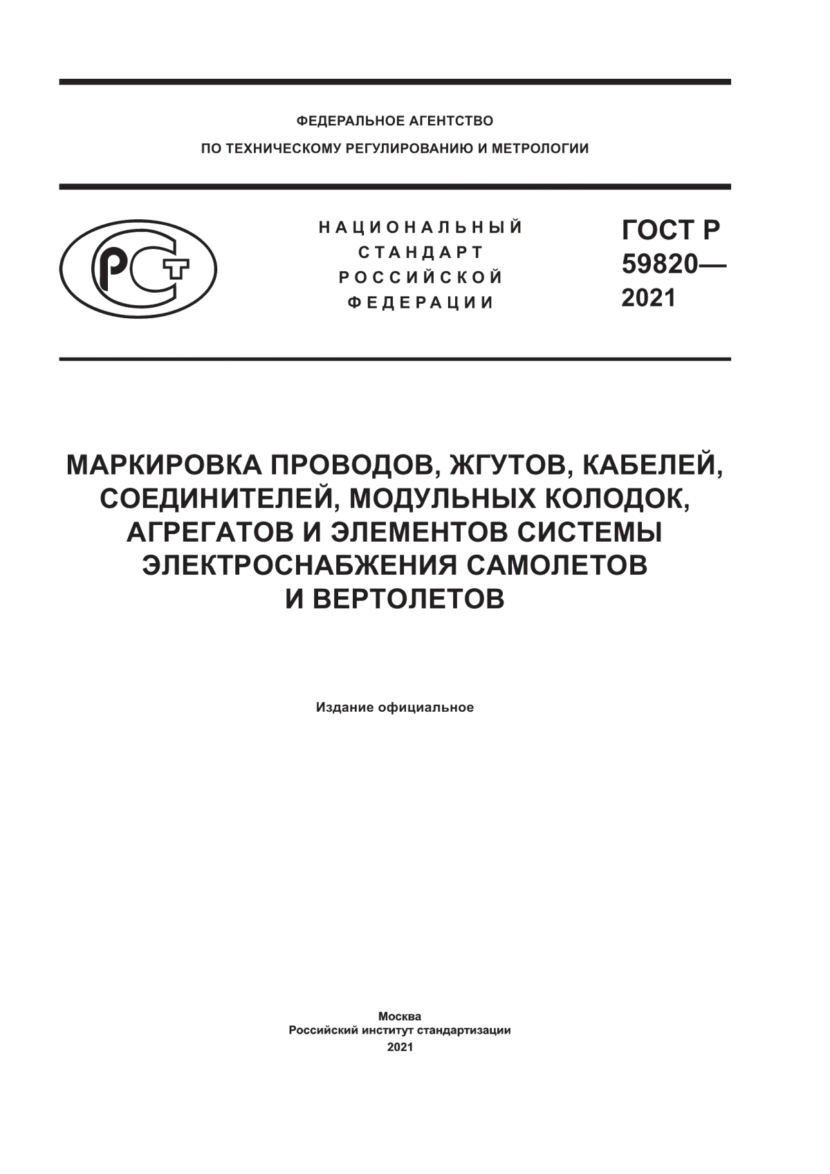 Обложка ГОСТ Р 59820-2021 Маркировка проводов, жгутов, кабелей, соединителей, модульных колодок, агрегатов и элементов системы электроснабжения самолетов и вертолетов