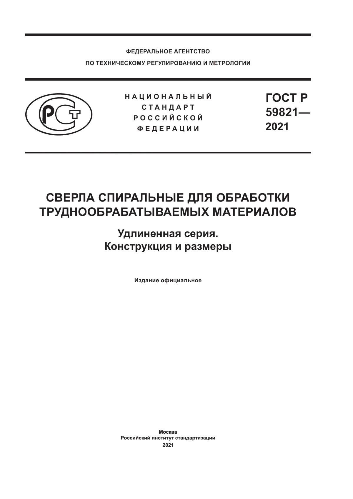 Обложка ГОСТ Р 59821-2021 Сверла спиральные для обработки труднообрабатываемых материалов. Удлиненная серия. Конструкция и размеры