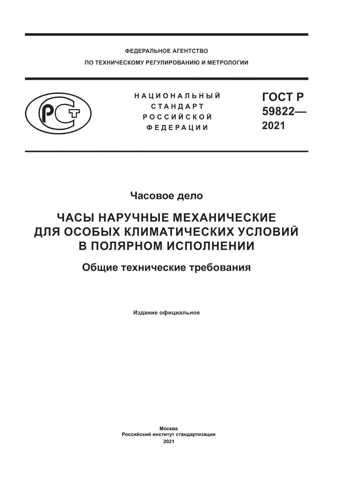 Обложка ГОСТ Р 59822-2021 Часовое дело. Часы наручные механические для особых климатических условий в полярном исполнении. Общие технические требования