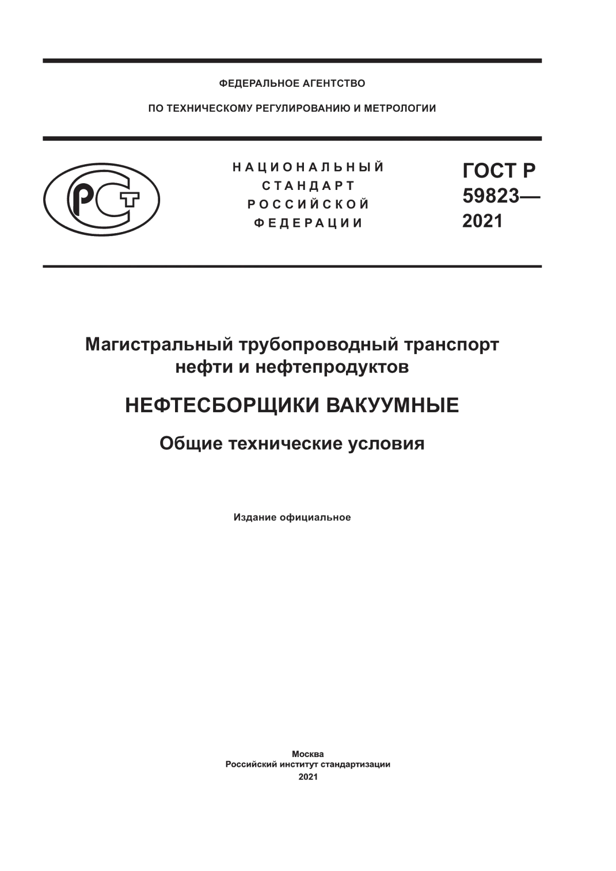 Обложка ГОСТ Р 59823-2021 Магистральный трубопроводный транспорт нефти и нефтепродуктов. Нефтесборщики вакуумные. Общие технические условия