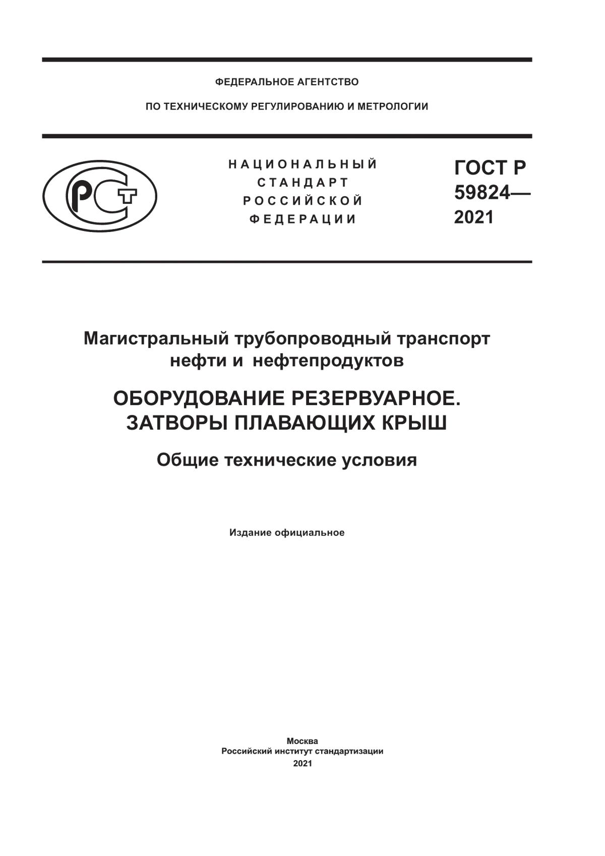 Обложка ГОСТ Р 59824-2021 Магистральный трубопроводный транспорт нефти и нефтепродуктов. Оборудование резервуарное. Затворы плавающих крыш. Общие технические условия