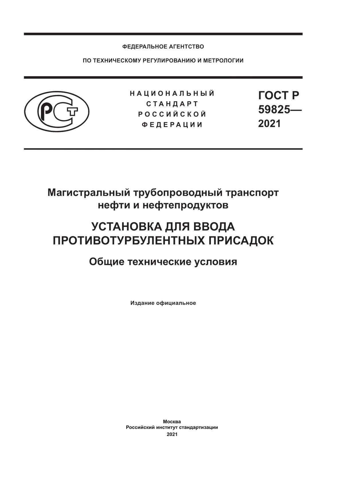 Обложка ГОСТ Р 59825-2021 Магистральный трубопроводный транспорт нефти и нефтепродуктов. Установка для ввода противотурбулентных присадок. Общие технические условия