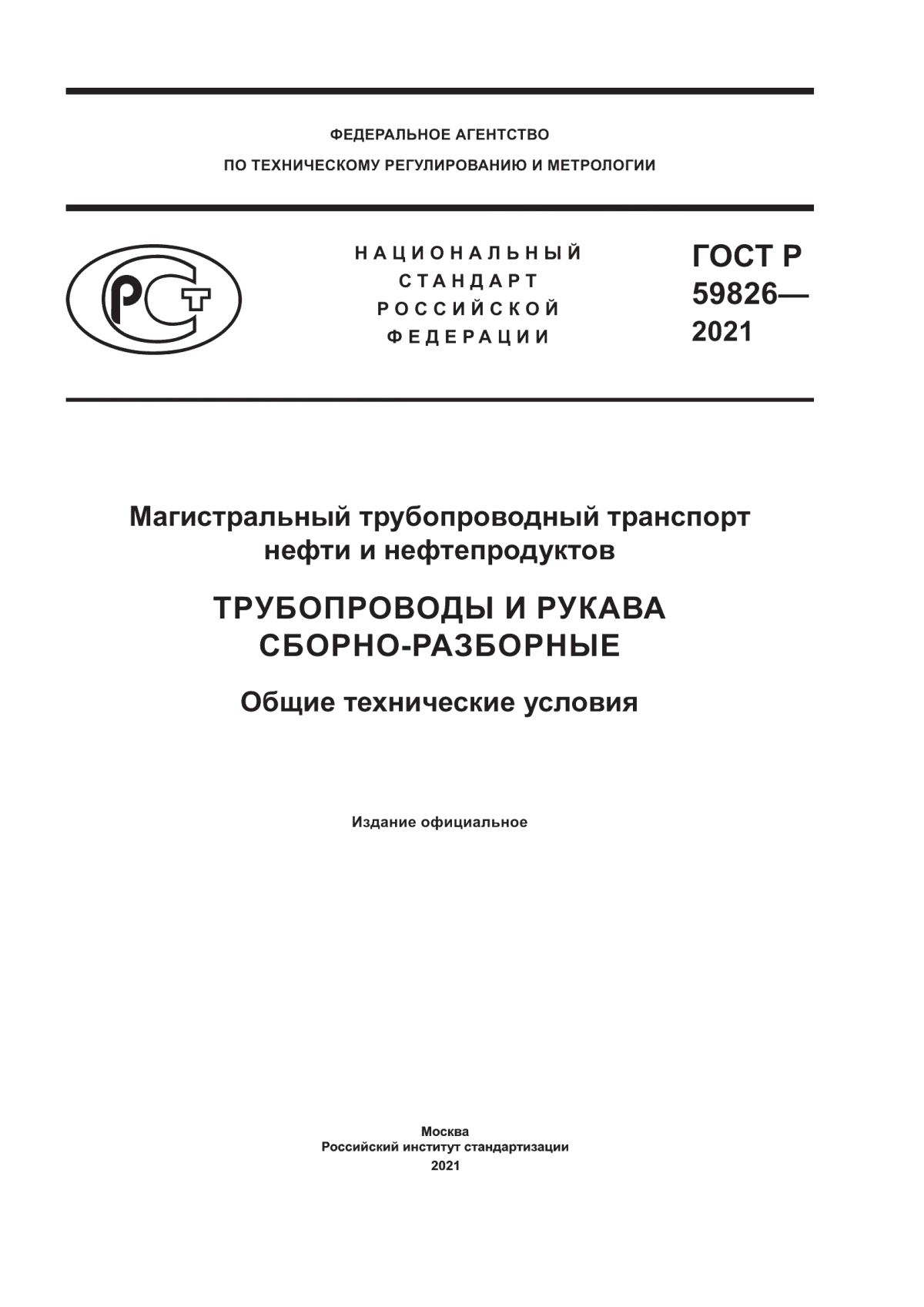 Обложка ГОСТ Р 59826-2021 Магистральный трубопроводный транспорт нефти и нефтепродуктов. Трубопроводы и рукава сборно-разборные. Общие технические условия