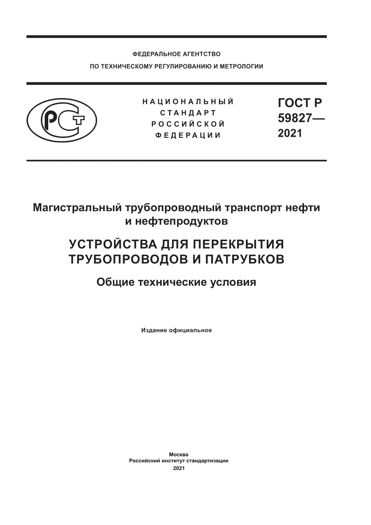 Обложка ГОСТ Р 59827-2021 Магистральный трубопроводный транспорт нефти и нефтепродуктов. Устройства для перекрытия трубопроводов и патрубков. Общие технические условия