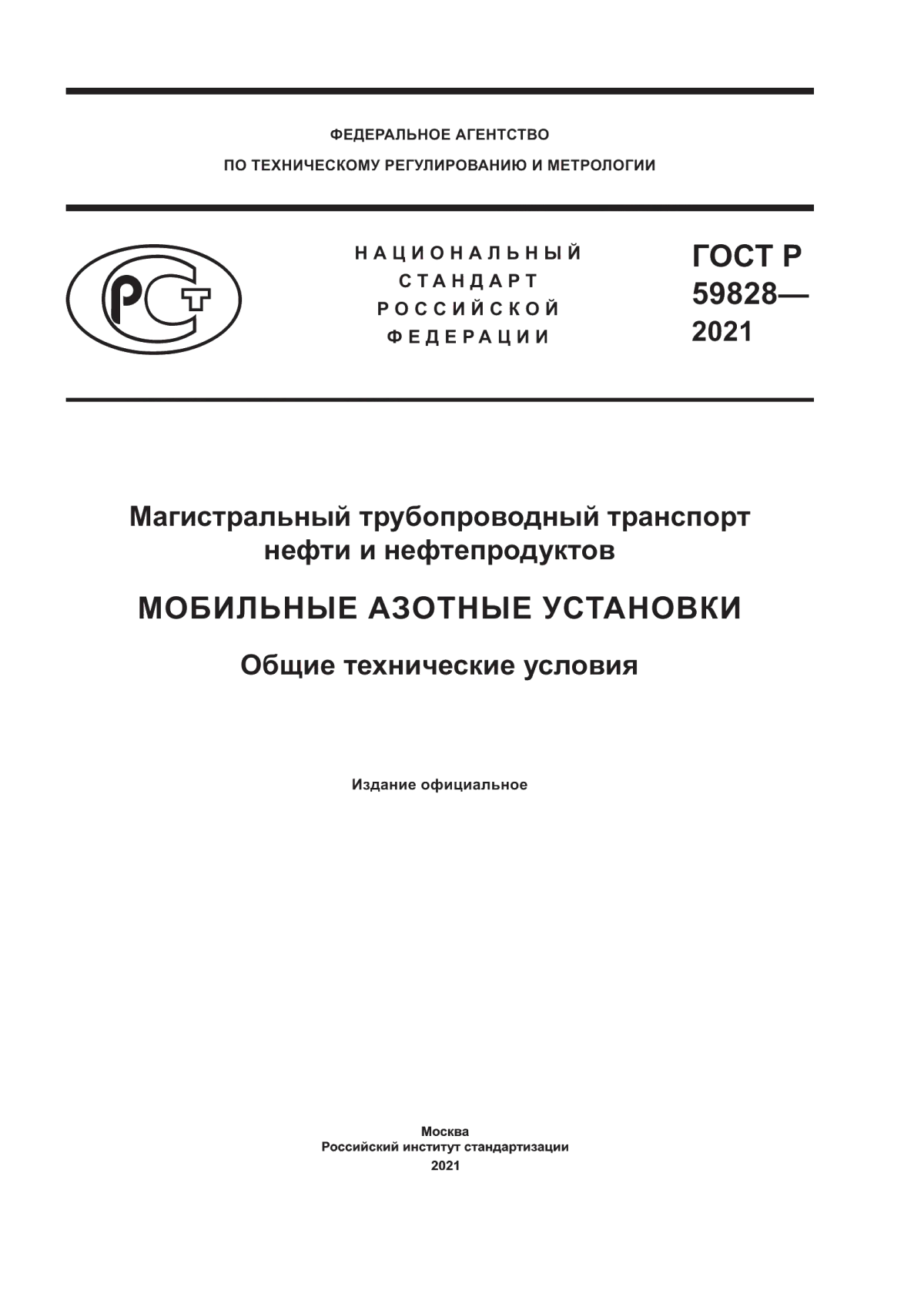 Обложка ГОСТ Р 59828-2021 Магистральный трубопроводный транспорт нефти и нефтепродуктов. Мобильные азотные установки. Общие технические условия