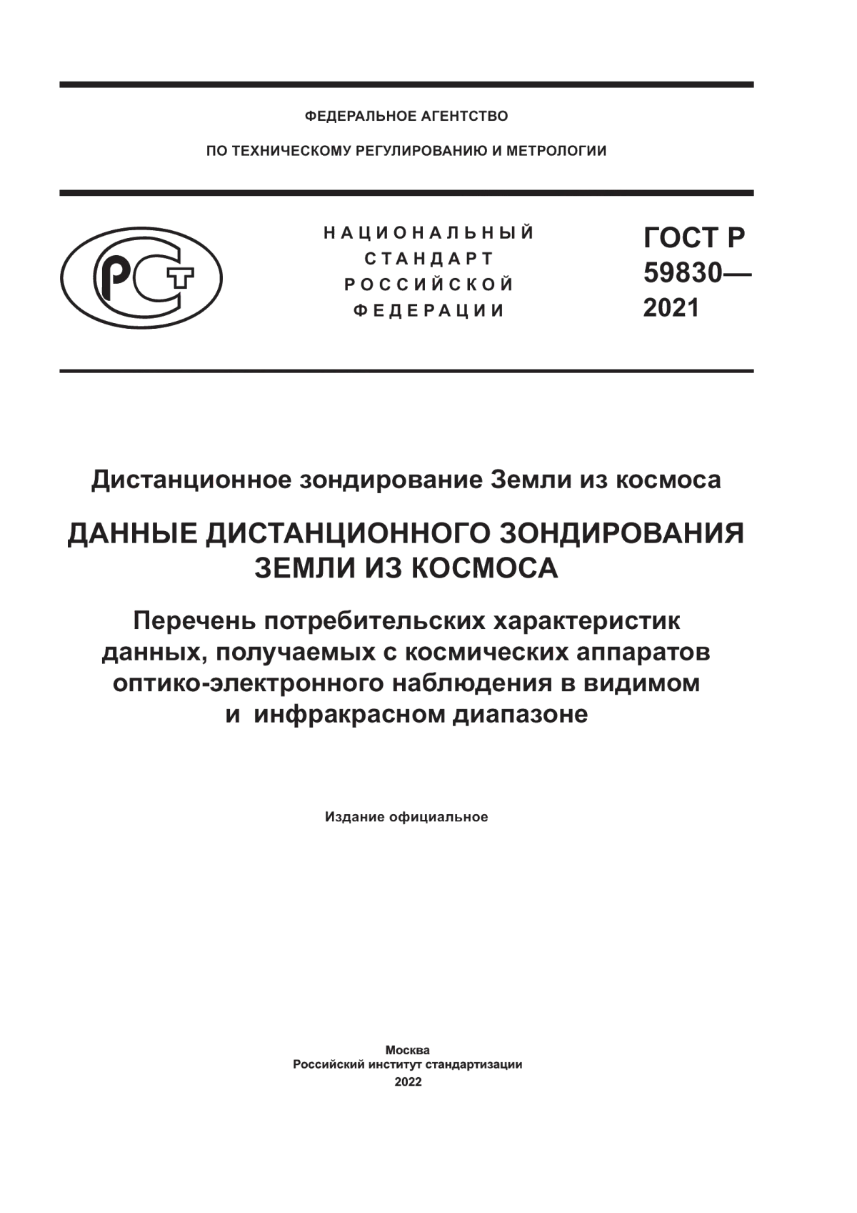 Обложка ГОСТ Р 59830-2021 Дистанционное зондирование Земли из космоса. Данные дистанционного зондирования Земли из космоса. Перечень потребительских характеристик данных, получаемых с космических аппаратов оптико-электронного наблюдения в видимом и инфракрасном диапазоне