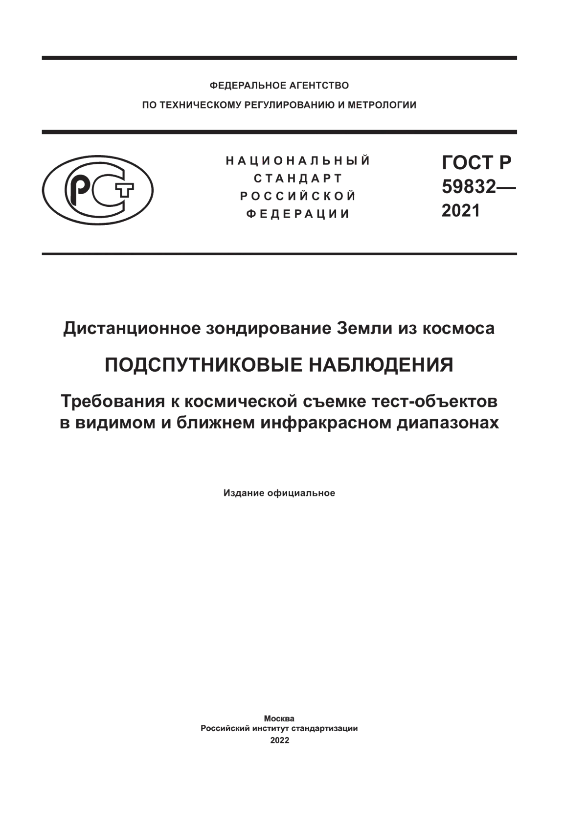 Обложка ГОСТ Р 59832-2021 Дистанционное зондирование Земли из космоса. Подспутниковые наблюдения. Требования к космической съемке тест-объектов в видимом и ближнем инфракрасном диапазонах