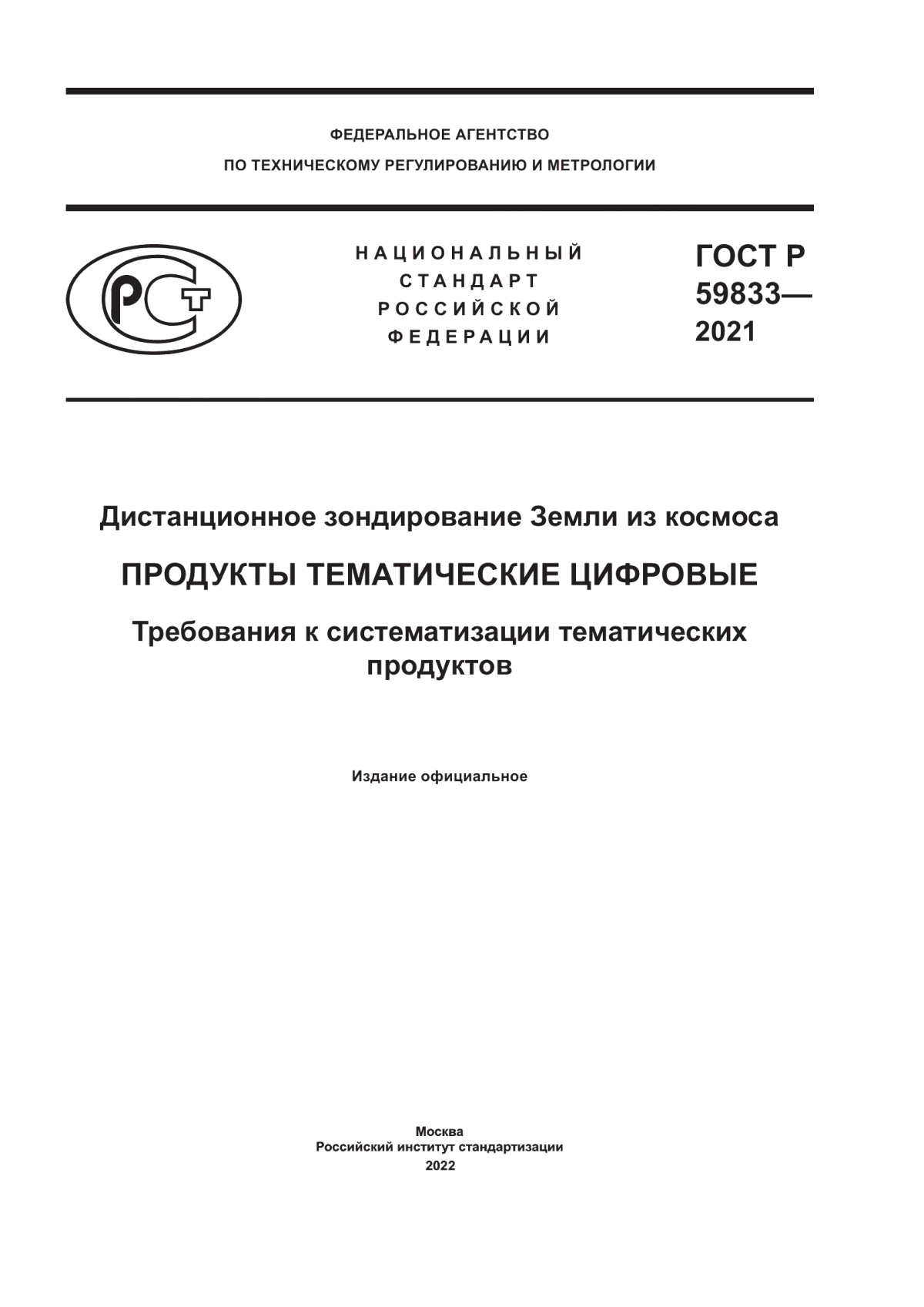 Обложка ГОСТ Р 59833-2021 Дистанционное зондирование Земли из космоса. Продукты тематические цифровые. Требования к систематизации тематических продуктов