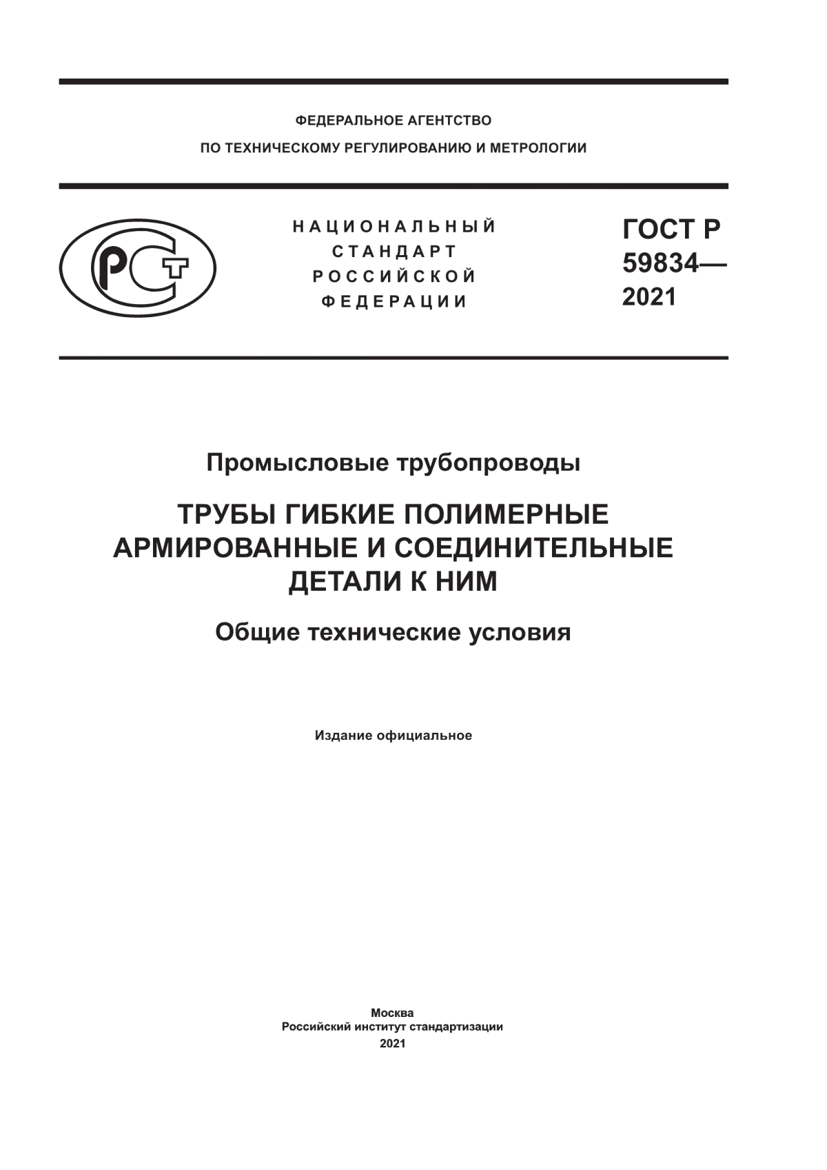 Обложка ГОСТ Р 59834-2021 Промысловые трубопроводы. Трубы гибкие полимерные армированные и соединительные детали к ним. Общие технические условия