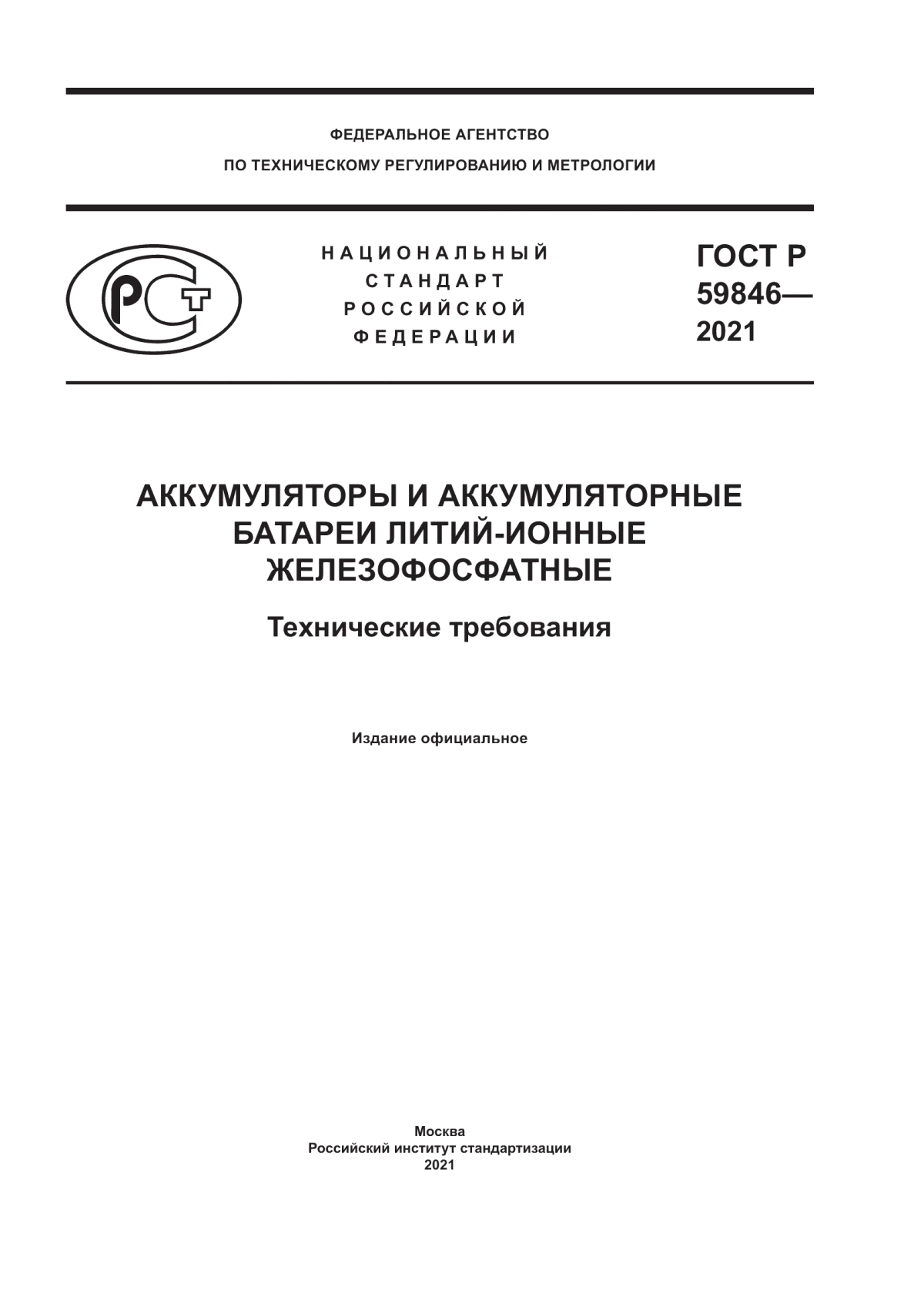 Обложка ГОСТ Р 59846-2021 Аккумуляторы и аккумуляторные батареи литий-ионные железофосфатные. Технические требования