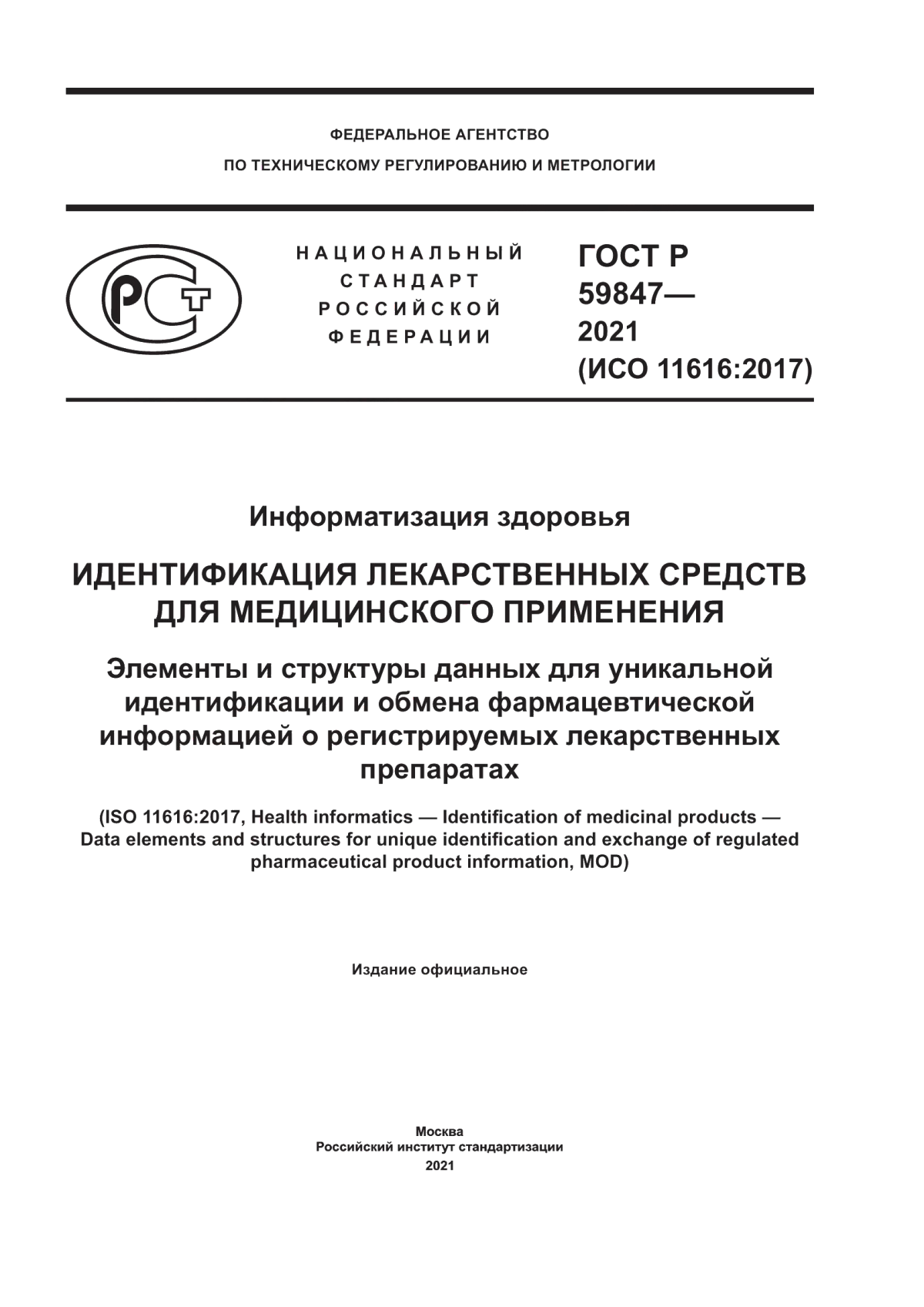 Обложка ГОСТ Р 59847-2021 Информатизация здоровья. Идентификация лекарственных средств для медицинского применения. Элементы и структуры данных для уникальной идентификации и обмена фармацевтической информацией о регистрируемых лекарственных препаратах