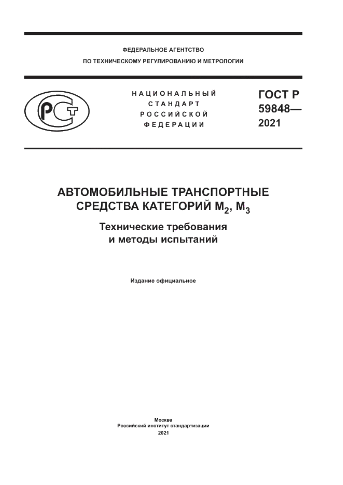 Обложка ГОСТ Р 59848-2021 Автомобильные транспортные средства категорий М2, М3. Технические требования и методы испытаний