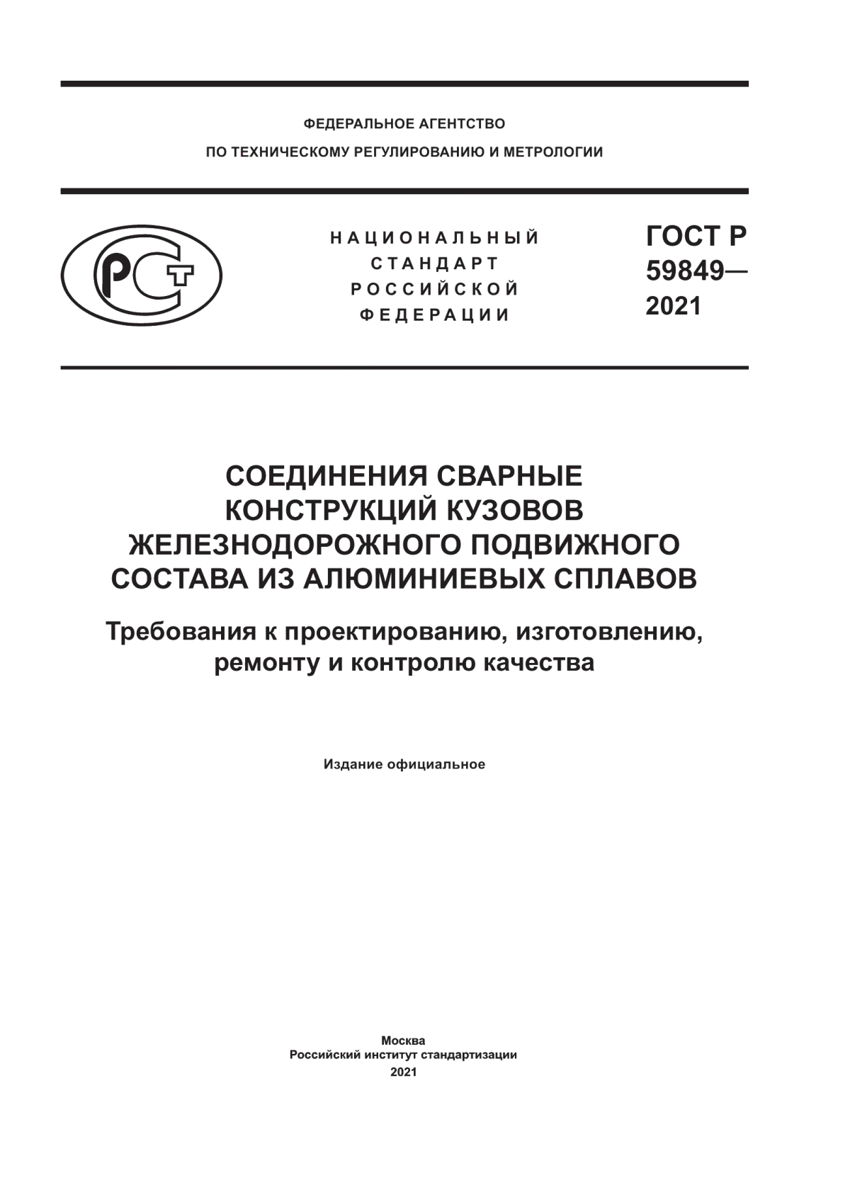 Обложка ГОСТ Р 59849-2021 Соединения сварные конструкций кузовов железнодорожного подвижного состава из алюминиевых сплавов. Требования к проектированию, изготовлению, ремонту и контролю качества