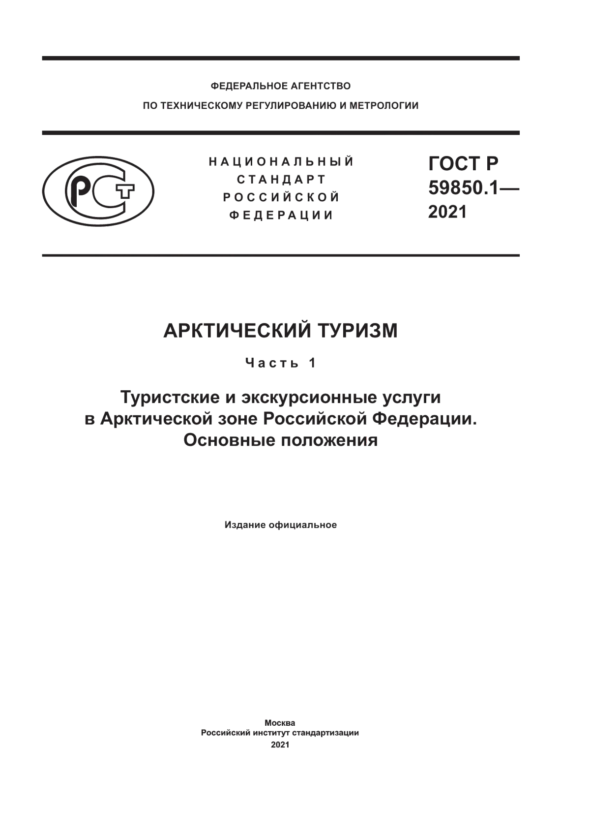 Обложка ГОСТ Р 59850.1-2021 Арктический туризм. Часть 1. Туристские и экскурсионные услуги в Арктической зоне Российской Федерации. Основные положения