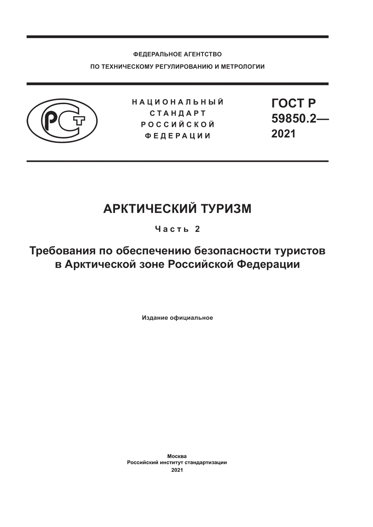 Обложка ГОСТ Р 59850.2-2021 Арктический туризм. Часть 2. Требования по обеспечению безопасности туристов в Арктической зоне Российской Федерации