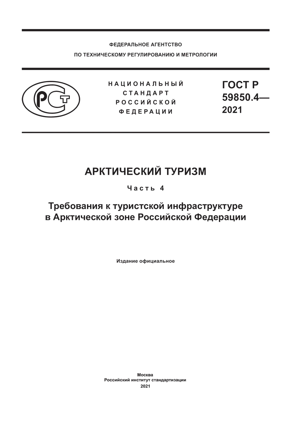 Обложка ГОСТ Р 59850.4-2021 Арктический туризм. Часть 4. Требования к туристской инфраструктуре в Арктической зоне Российской Федерации