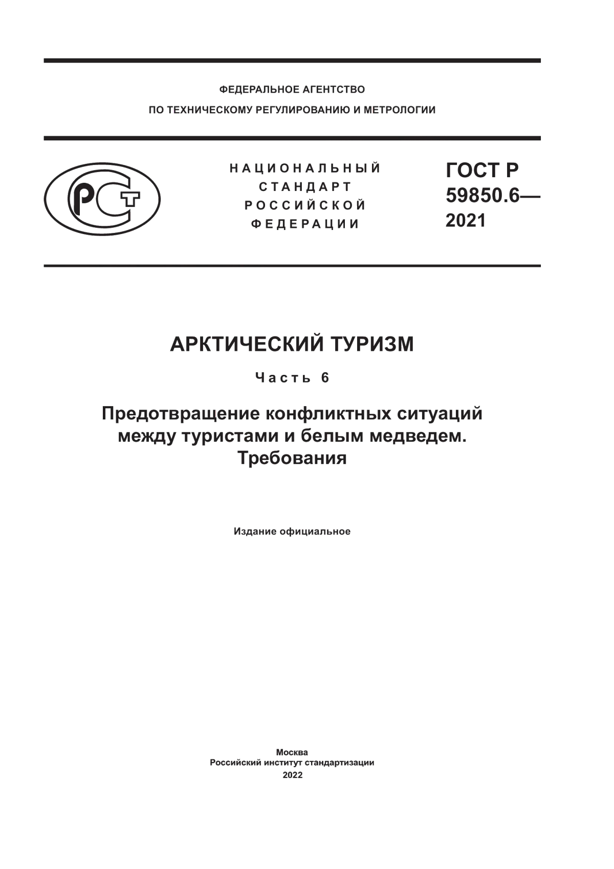 Обложка ГОСТ Р 59850.6-2021 Арктический туризм. Часть 6. Предотвращение конфликтных ситуаций между туристами и белым медведем. Требования