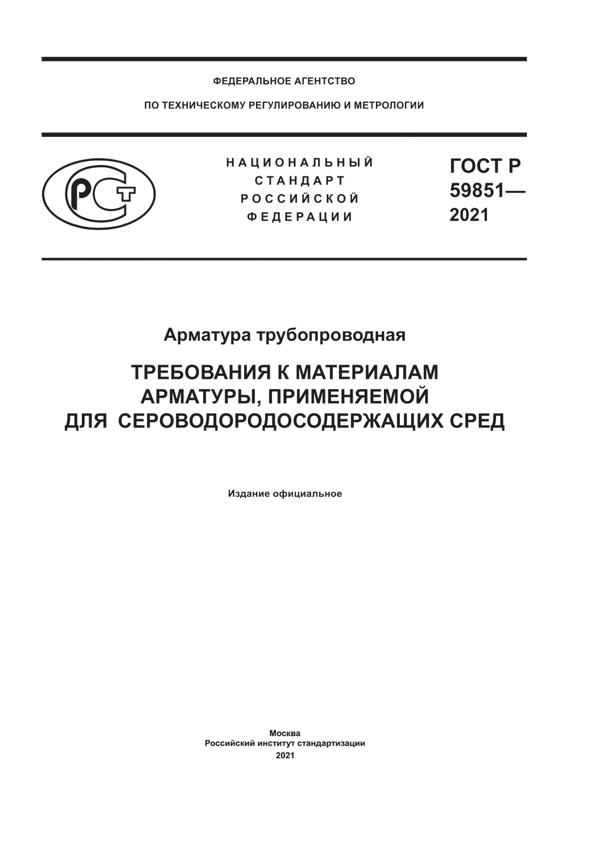 Обложка ГОСТ Р 59851-2021 Арматура трубопроводная. Требования к материалам арматуры, применяемой для сероводородосодержащих сред