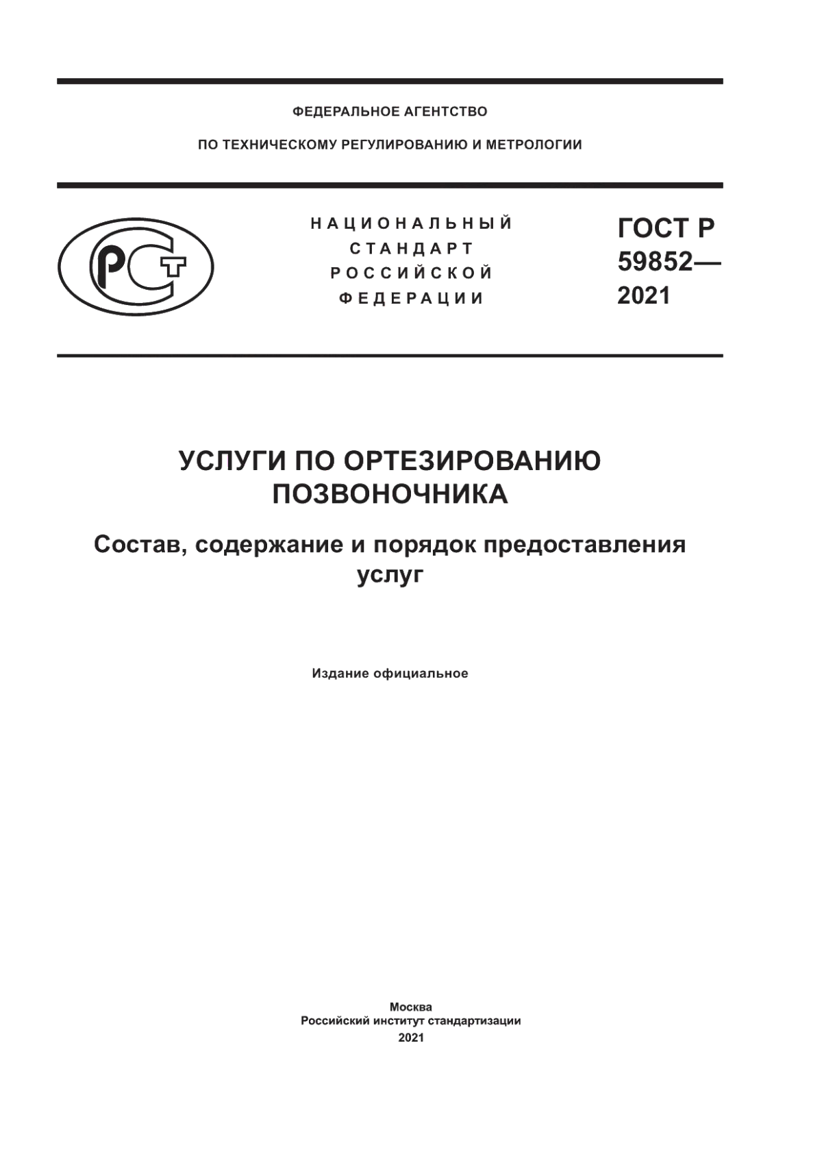 Обложка ГОСТ Р 59852-2021 Услуги по ортезированию позвоночника. Состав, содержание и порядок предоставления услуг