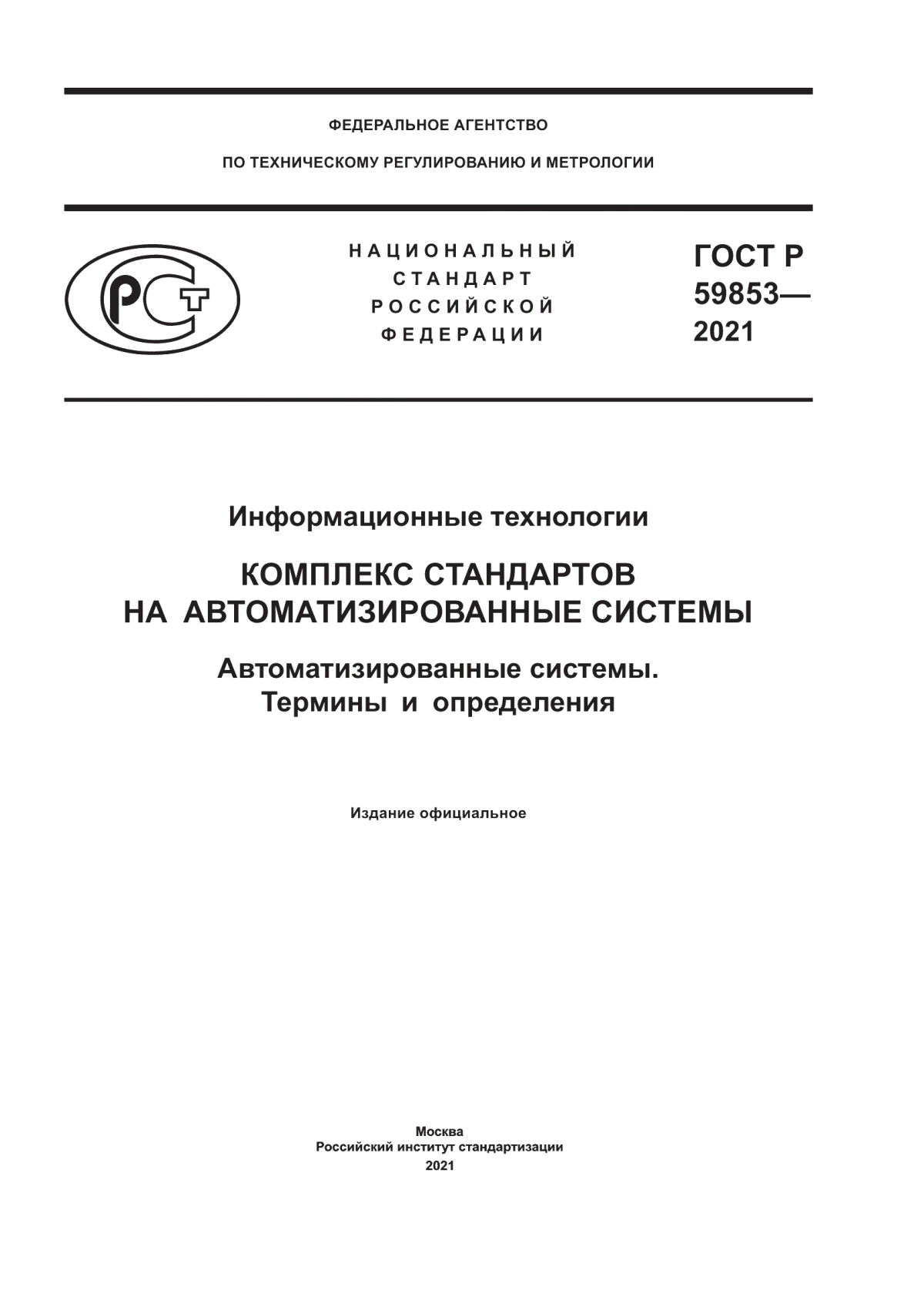 Обложка ГОСТ Р 59853-2021 Информационные технологии. Комплекс стандартов на автоматизированные системы. Автоматизированные системы. Термины и определения