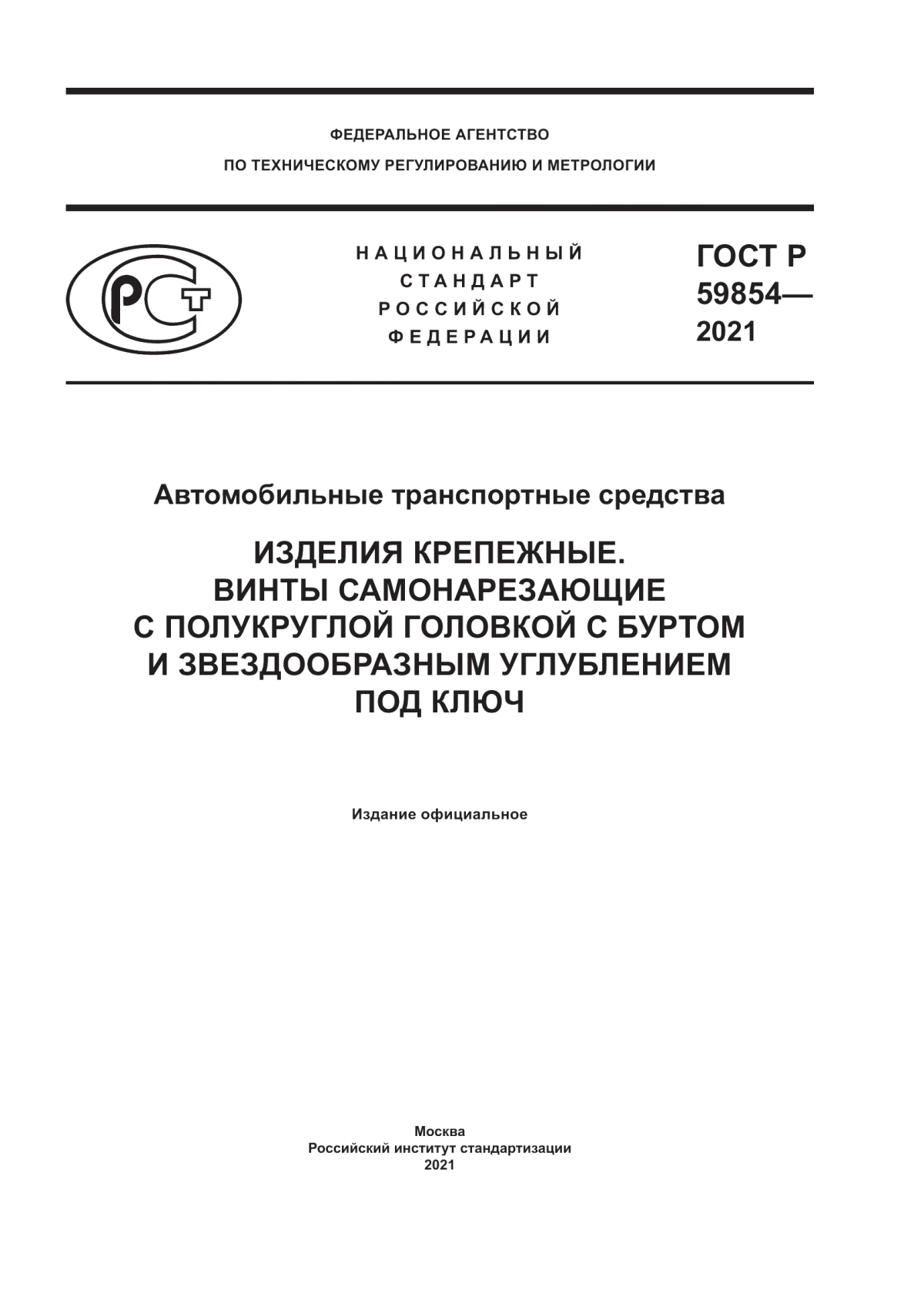 Обложка ГОСТ Р 59854-2021 Автомобильные транспортные средства. Изделия крепежные. Винты самонарезающие с полукруглой головкой с буртом и звездообразным углублением под ключ