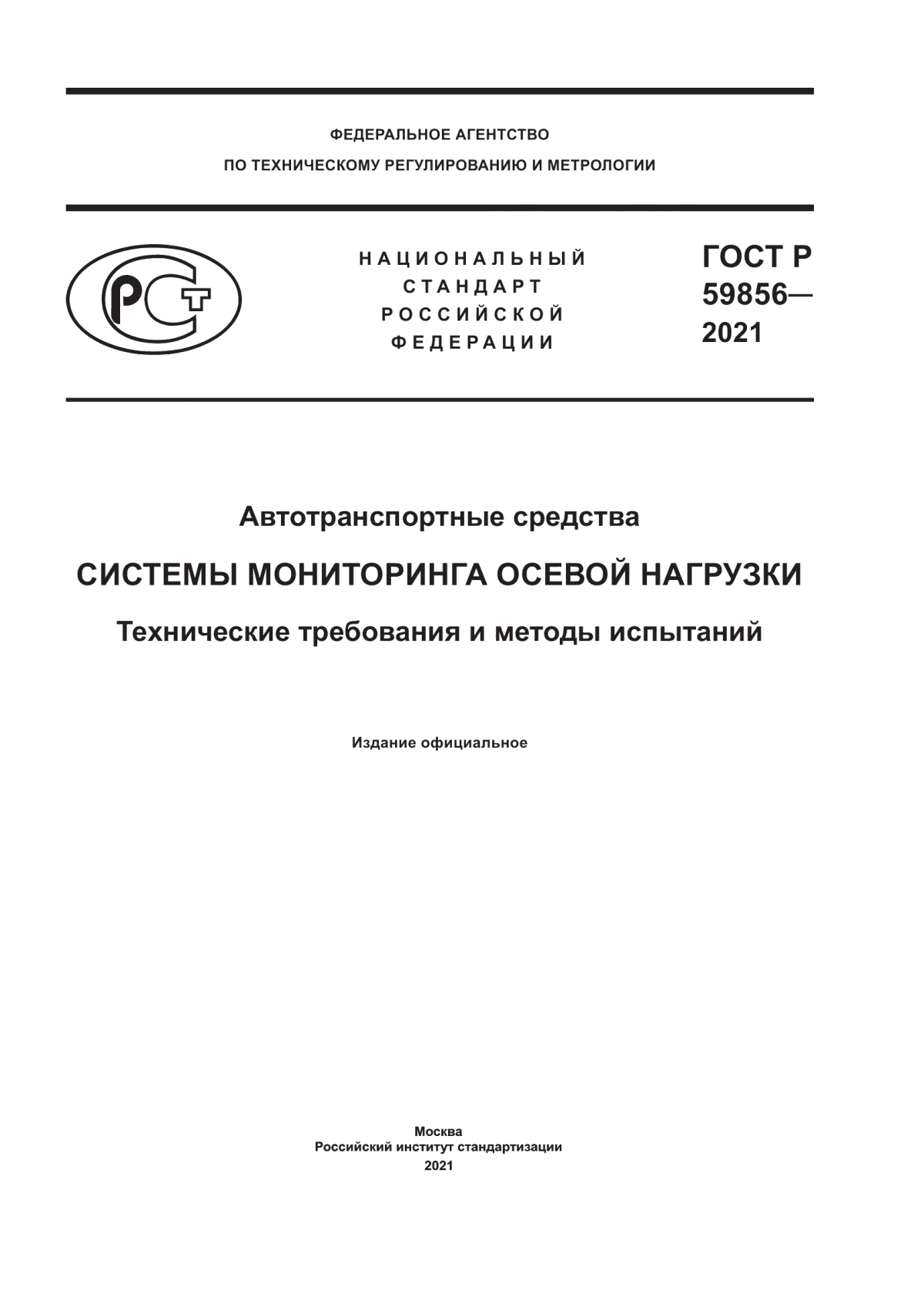 Обложка ГОСТ Р 59856-2021 Автотранспортные средства. Системы мониторинга осевой нагрузки. Технические требования и методы испытаний