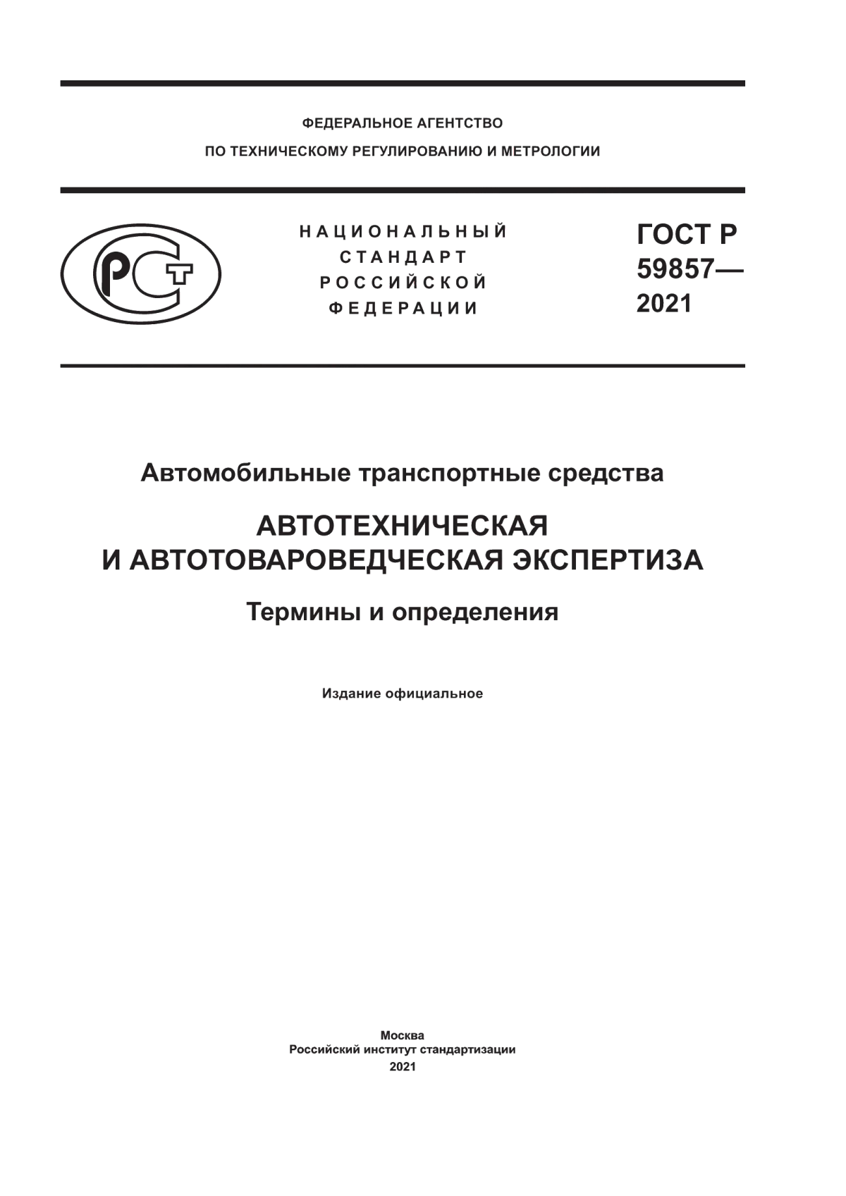 Обложка ГОСТ Р 59857-2021 Автомобильные транспортные средства. Автотехническая и автотовароведческая экспертиза. Термины и определения