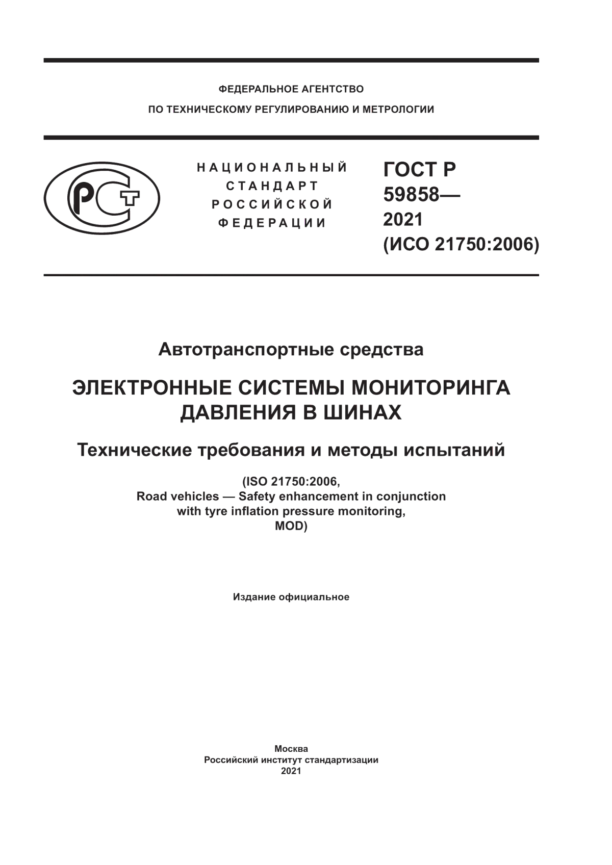 Обложка ГОСТ Р 59858-2021 Автотранспортные средства. Электронные системы мониторинга давления в шинах. Технические требования и методы испытаний