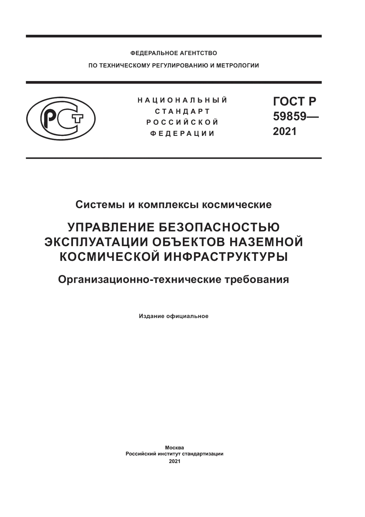 Обложка ГОСТ Р 59859-2021 Системы и комплексы космические. Управление безопасностью эксплуатации объектов наземной космической инфраструктуры. Организационно-технические требования