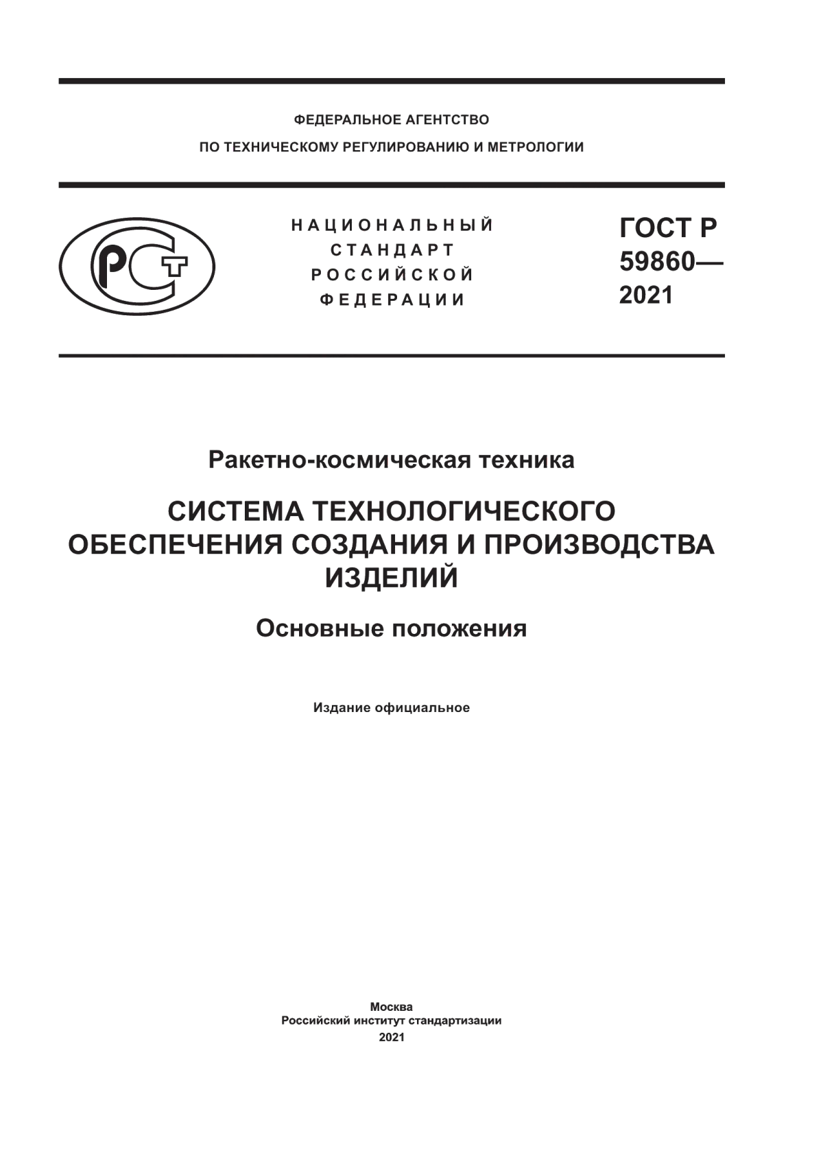 Обложка ГОСТ Р 59860-2021 Ракетно-космическая техника. Система технологического обеспечения создания и производства изделий. Основные положения