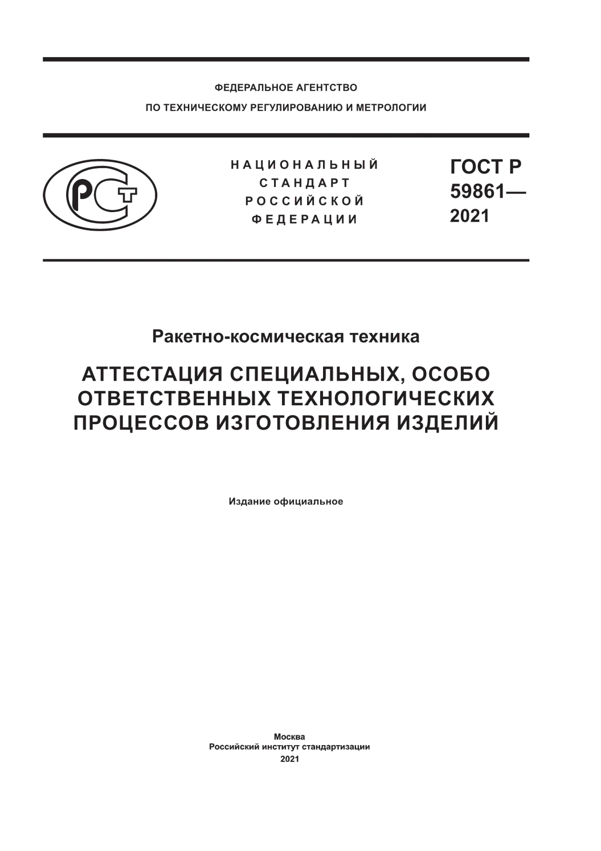 Обложка ГОСТ Р 59861-2021 Ракетно-космическая техника. Аттестация специальных, особо ответственных технологических процессов изготовления изделий