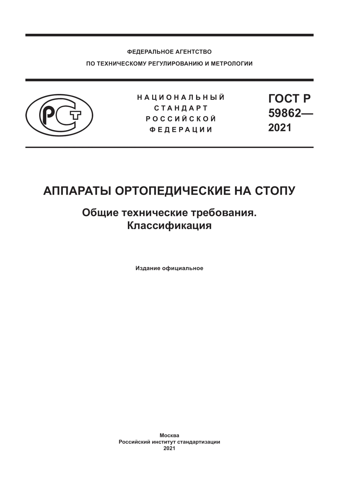 Обложка ГОСТ Р 59862-2021 Аппараты ортопедические на стопу. Общие технические требования. Классификация