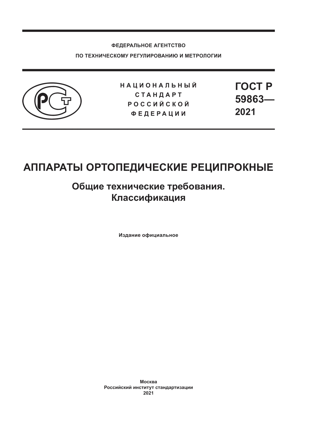 Обложка ГОСТ Р 59863-2021 Аппараты ортопедические реципрокные. Общие технические требования. Классификация