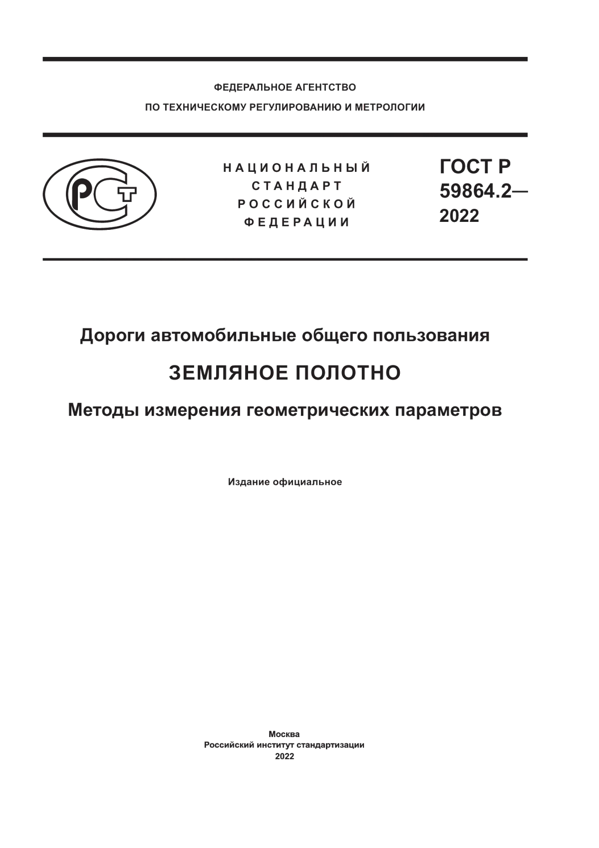 Обложка ГОСТ Р 59864.2-2022 Дороги автомобильные общего пользования. Земляное полотно. Методы измерения геометрических параметров