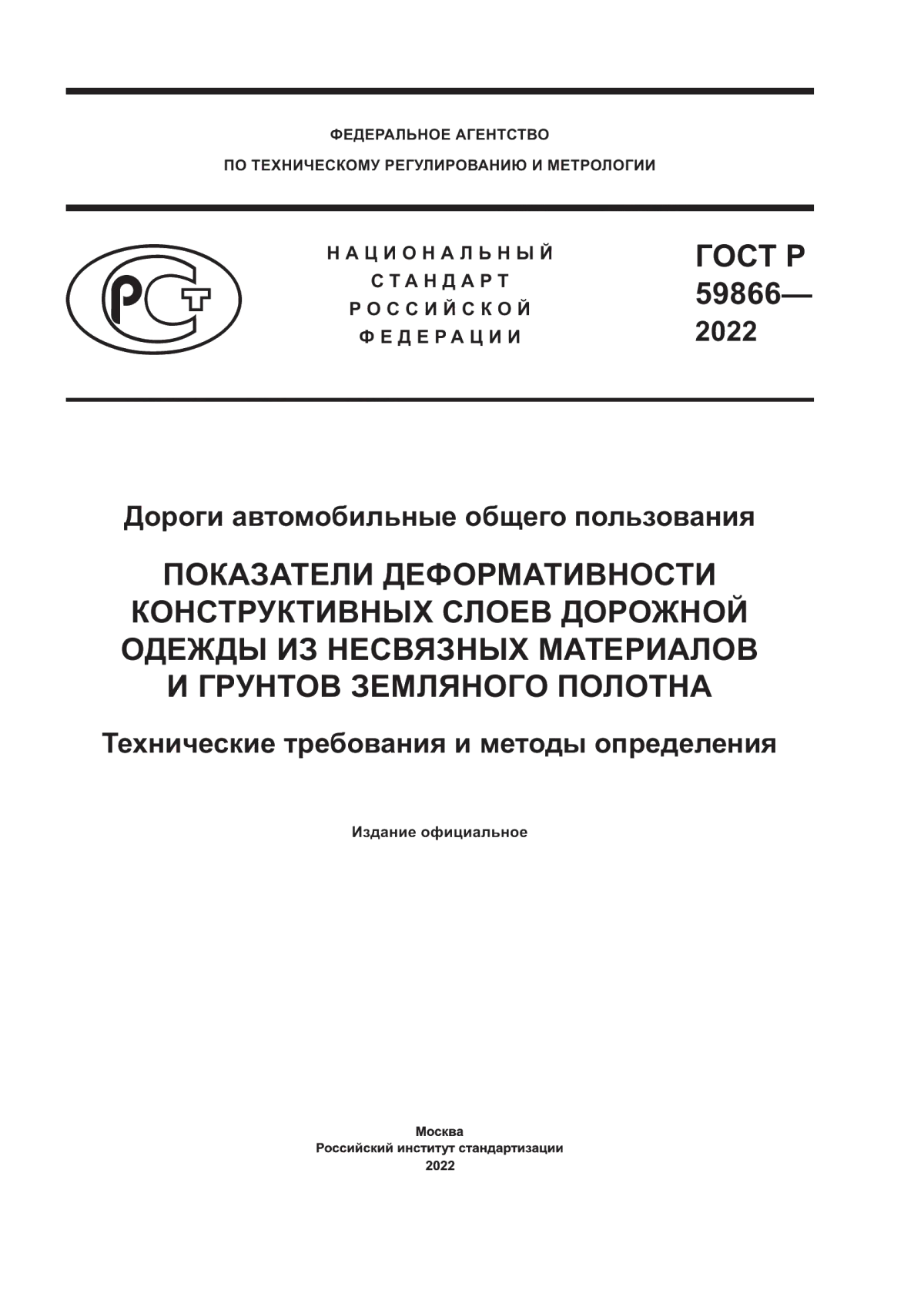 Обложка ГОСТ Р 59866-2022 Дороги автомобильные общего пользования. Показатели деформативности конструктивных слоев дорожной одежды из несвязных материалов и грунтов земляного полотна. Технические требования и методы определения