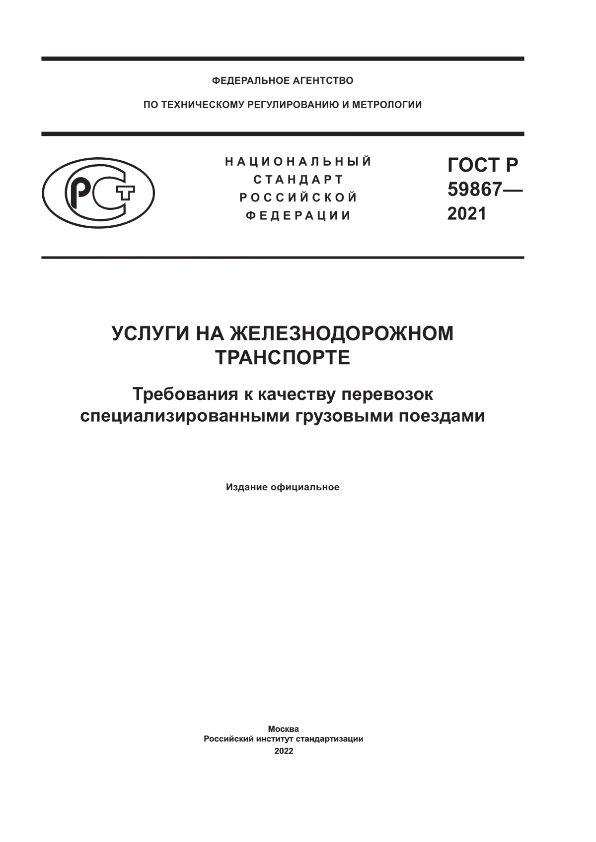 Обложка ГОСТ Р 59867-2021 Услуги на железнодорожном транспорте. Требования к качеству перевозок специализированными грузовыми поездами